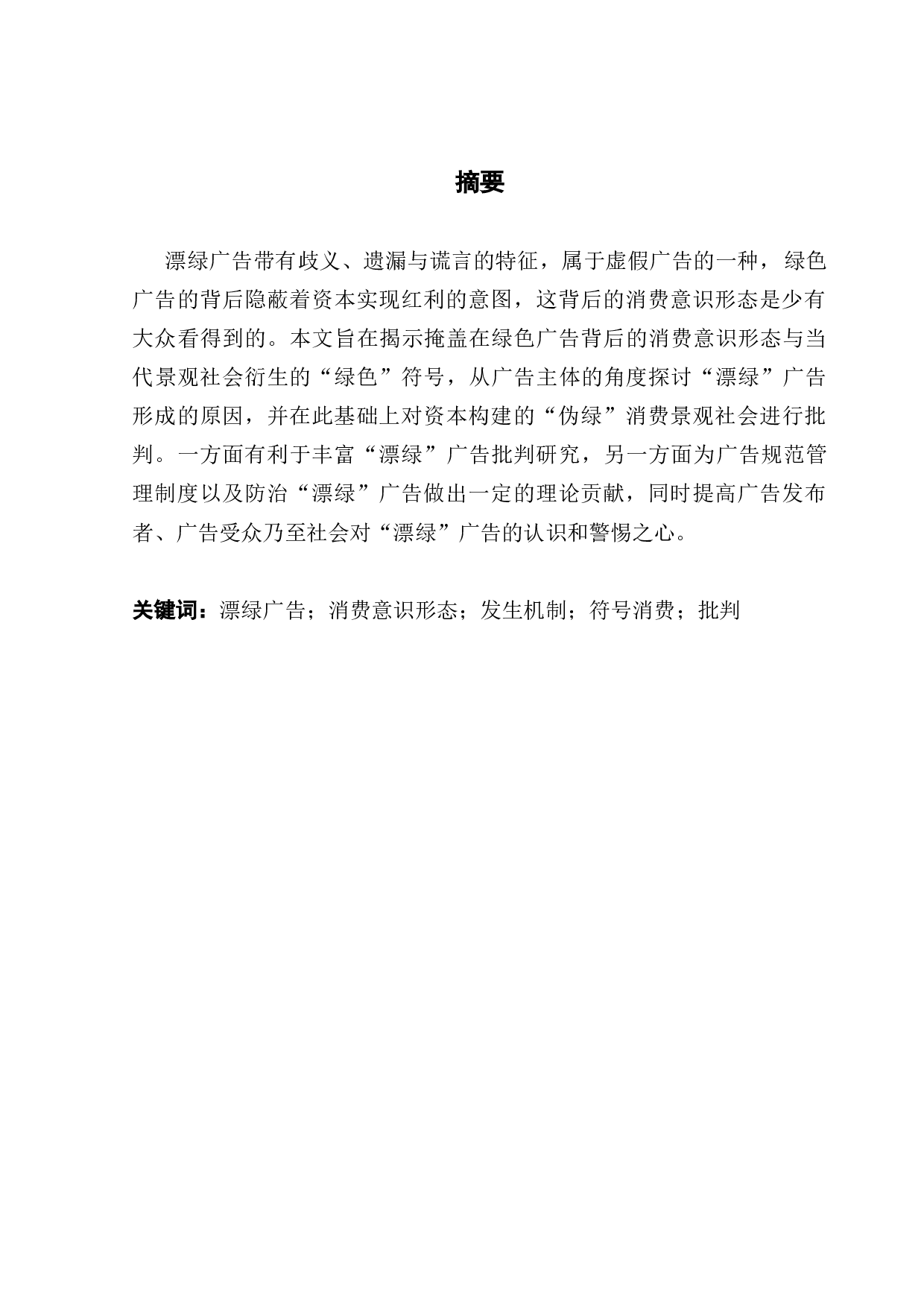 漂绿广告的发生机制与消费形态研究-11557字.docx 第1页