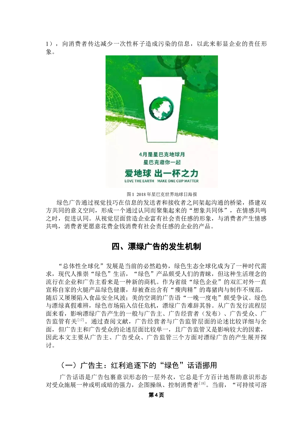 漂绿广告的发生机制与消费形态研究-11557字.docx 第8页