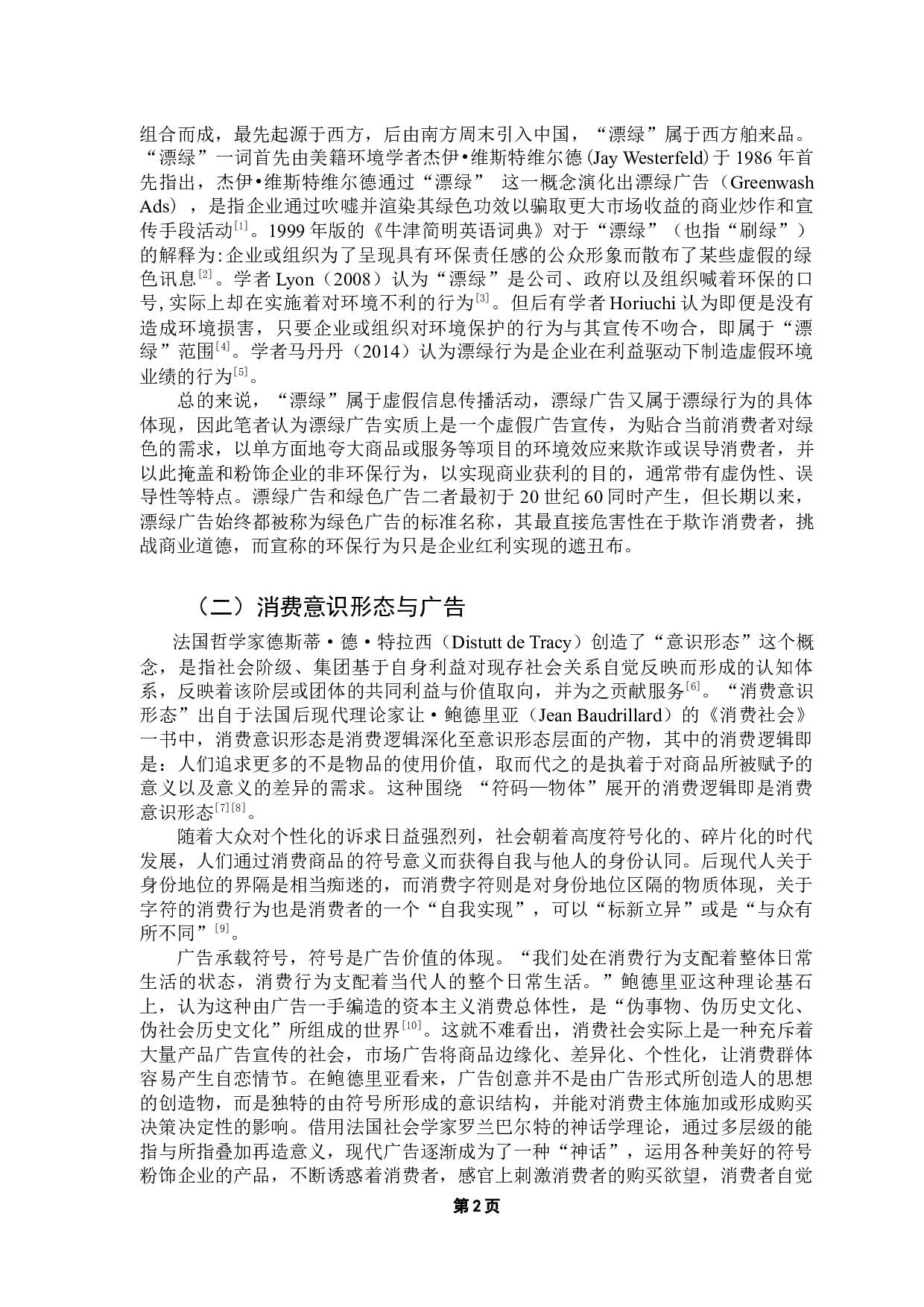 漂绿广告的发生机制与消费形态研究-11557字.docx 第6页