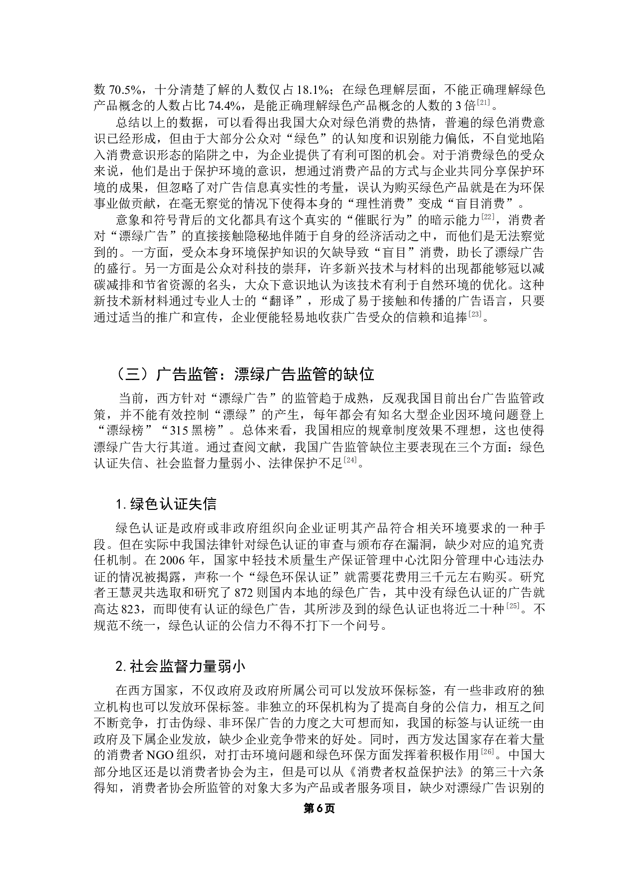 漂绿广告的发生机制与消费形态研究-11557字.docx 第10页