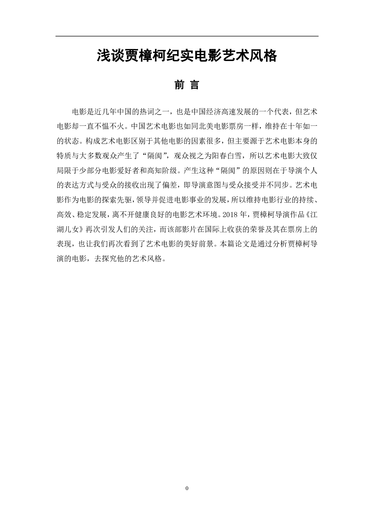 浅谈贾樟柯纪实电影的艺术风格-9019字.pdf 第2页