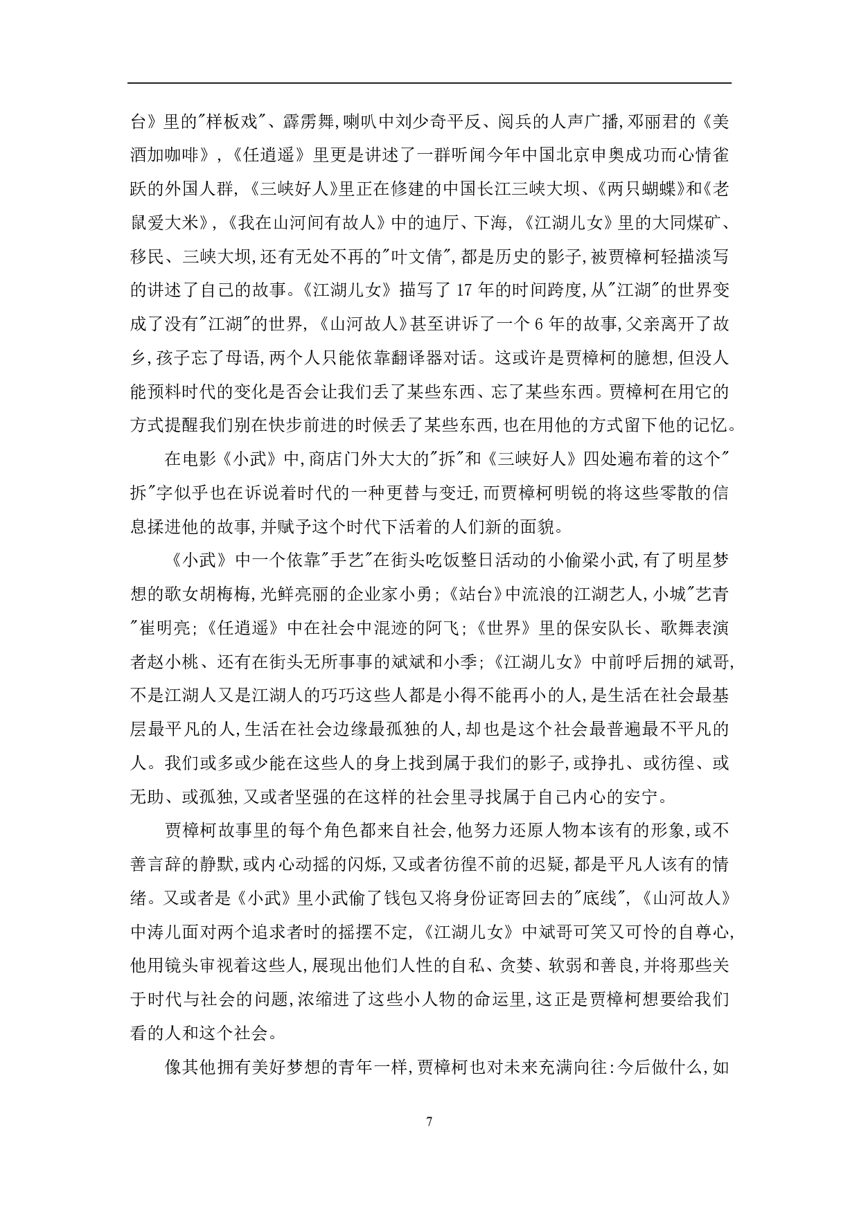 浅谈贾樟柯纪实电影的艺术风格-9019字.pdf 第9页