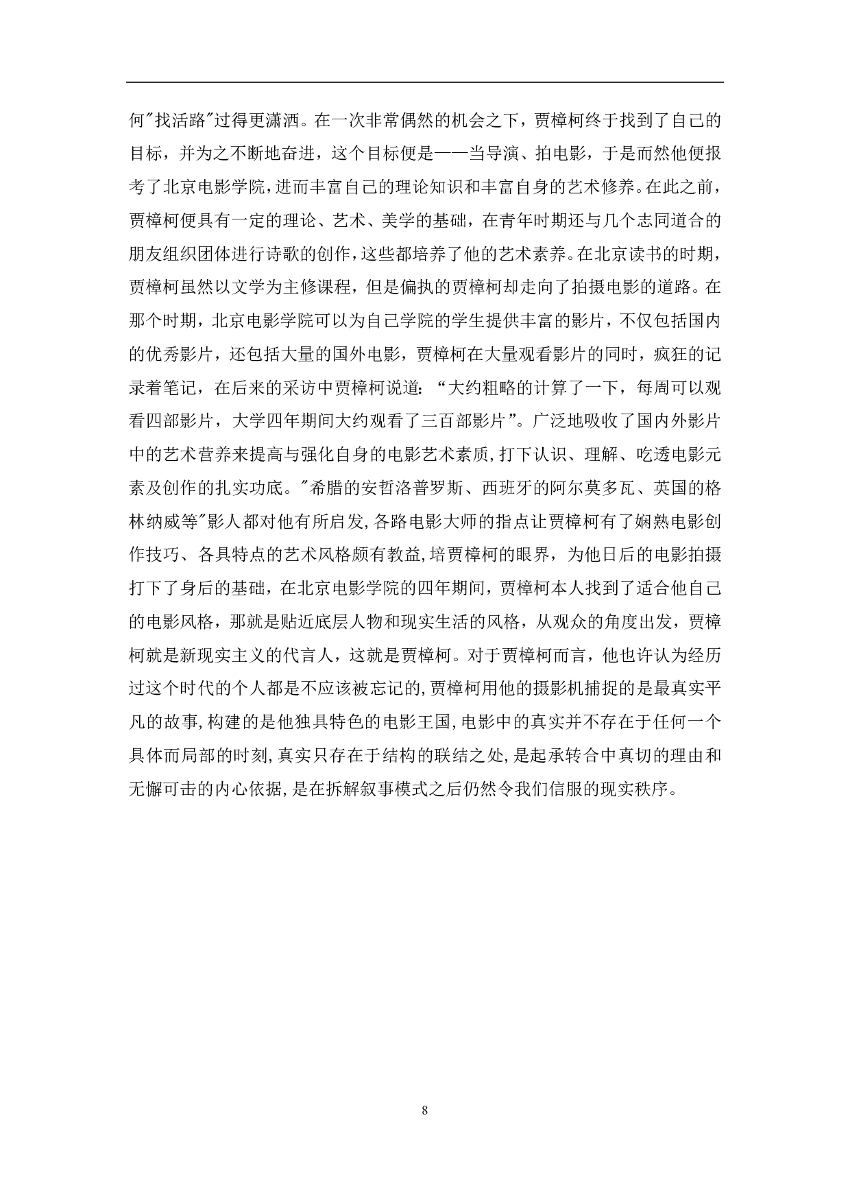 浅谈贾樟柯纪实电影的艺术风格-9019字.pdf 第10页
