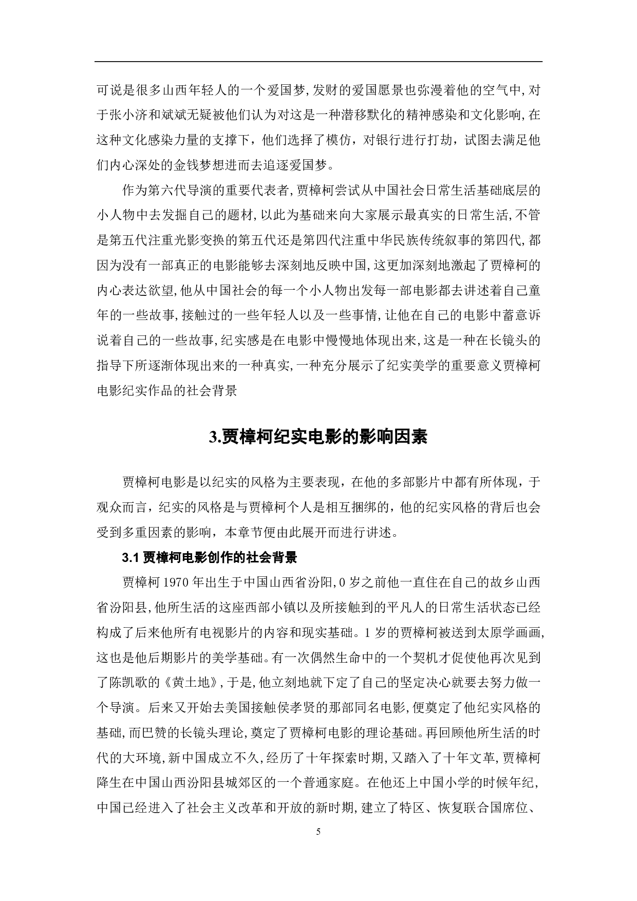 浅谈贾樟柯纪实电影的艺术风格-9019字.pdf 第7页