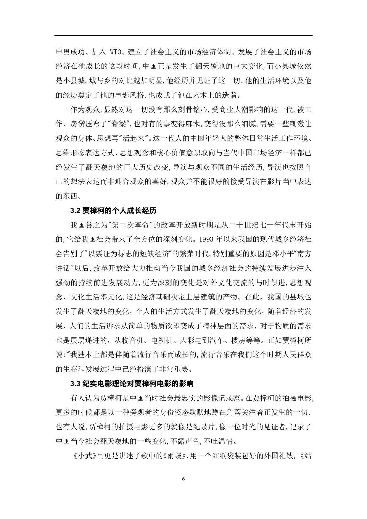 浅谈贾樟柯纪实电影的艺术风格-9019字.pdf 第8页