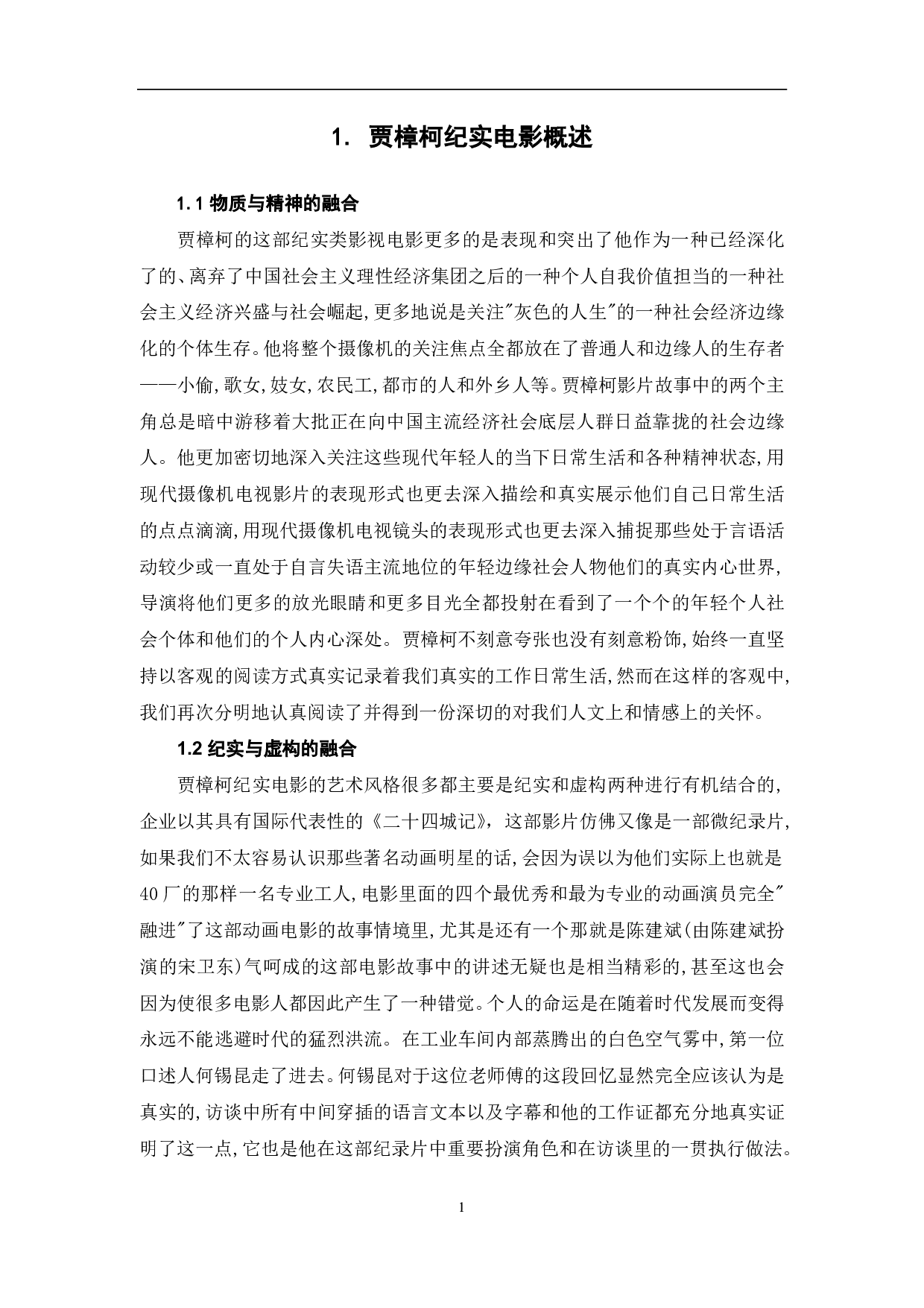 浅谈贾樟柯纪实电影的艺术风格-9019字.pdf 第3页