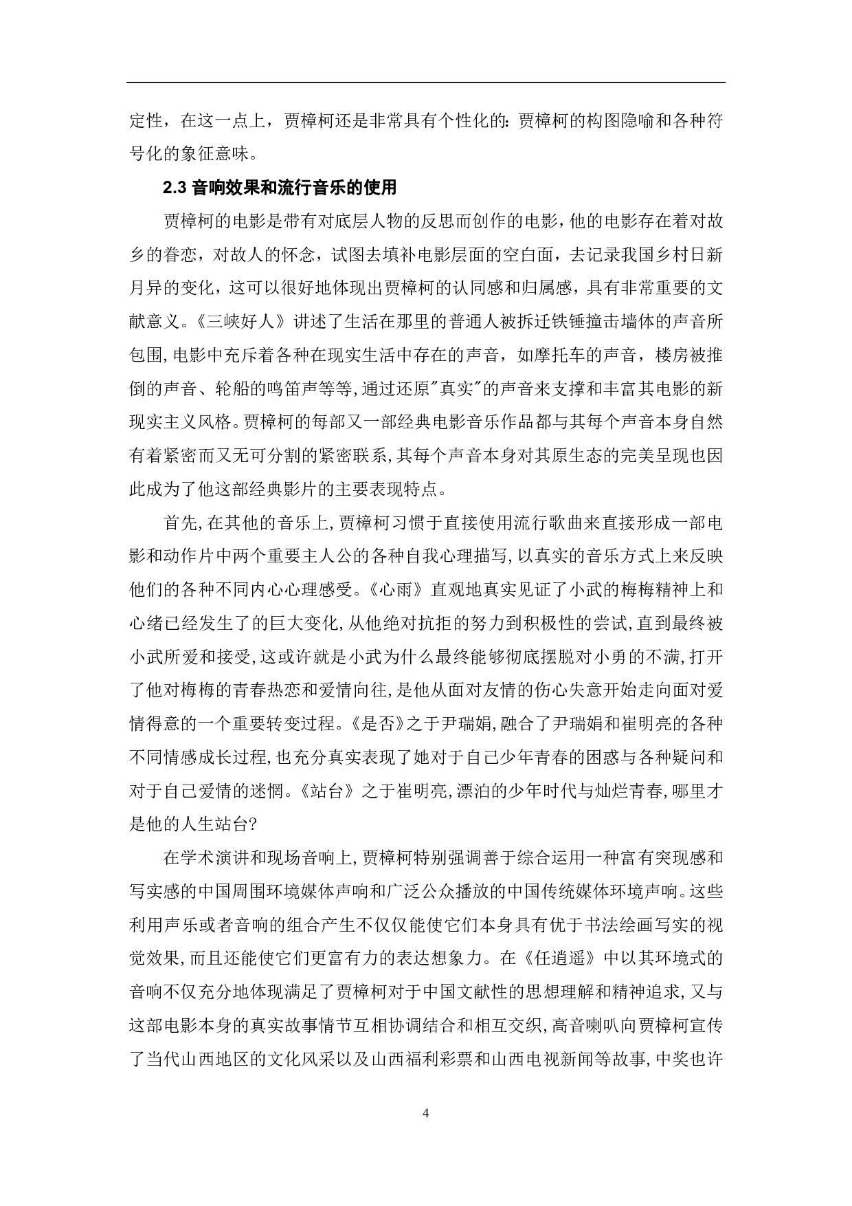 浅谈贾樟柯纪实电影的艺术风格-9019字.pdf 第6页