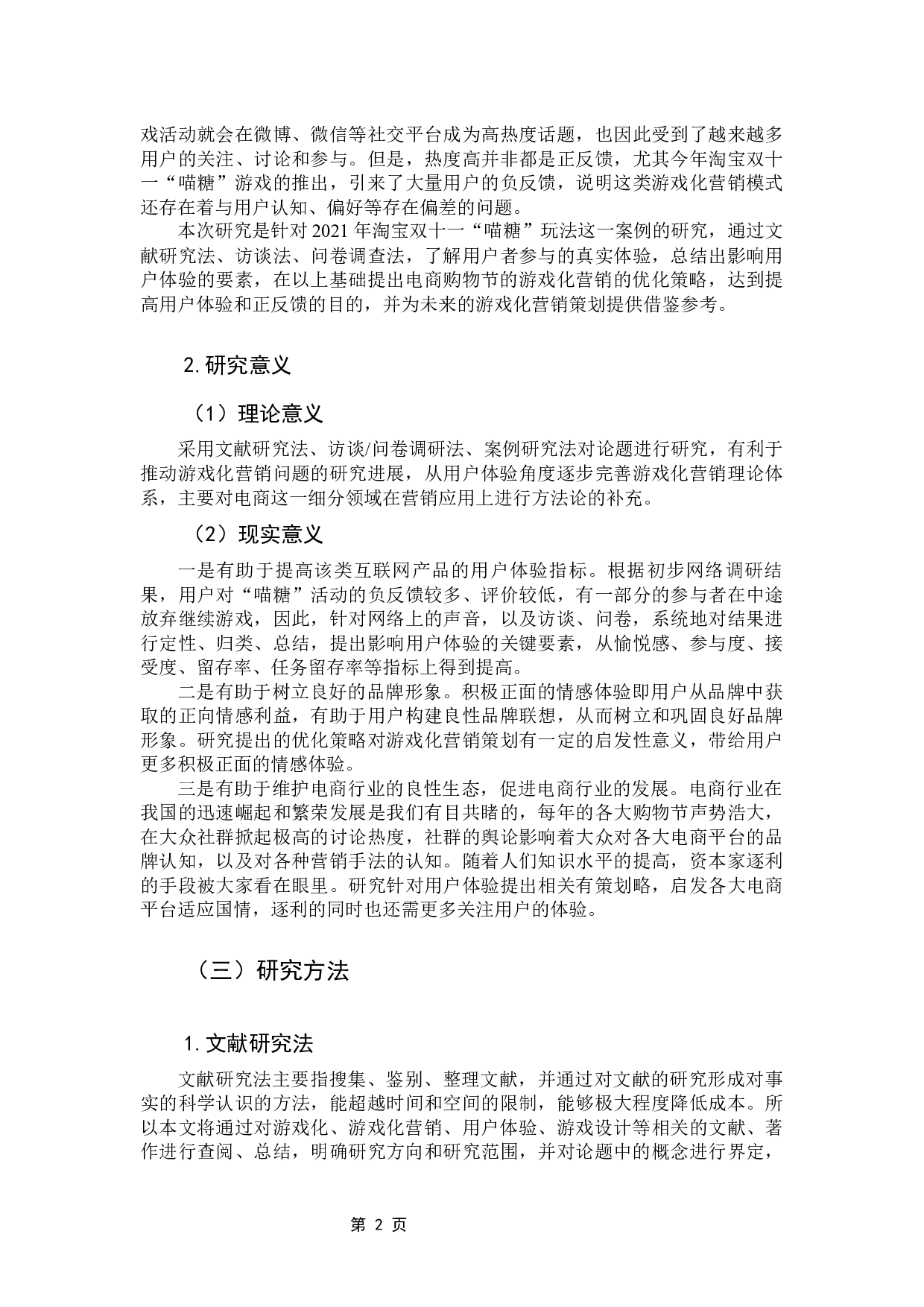 用户体验视角下电商购物节游戏化营销策略优化&mdash;&mdash;以淘宝双十一&ldquo;喵糖&rdquo;玩法为例-19597字.docx 第8页