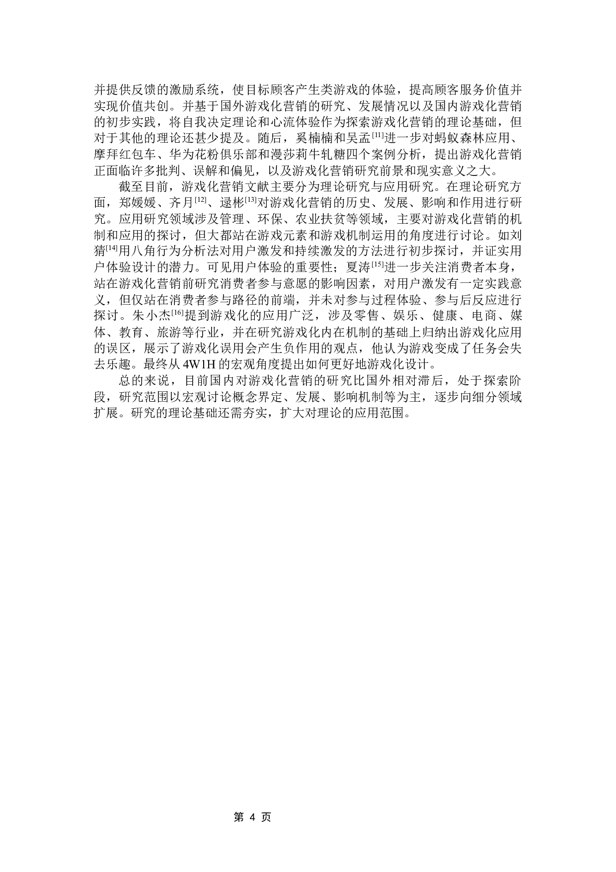 用户体验视角下电商购物节游戏化营销策略优化&mdash;&mdash;以淘宝双十一&ldquo;喵糖&rdquo;玩法为例-19597字.docx 第10页