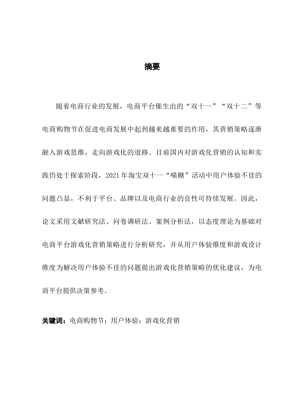 用户体验视角下电商购物节游戏化营销策略优化&mdash;&mdash;以淘宝双十一&ldquo;喵糖&rdquo;玩法为例-19597字.docx 第1页