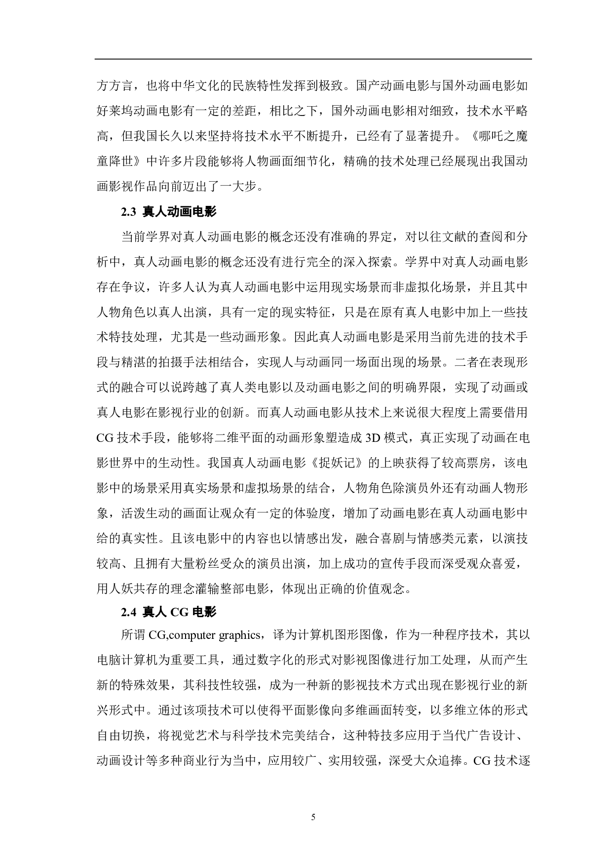 浅谈国内奇幻类IP电影的发展前景-7785字.pdf 第6页