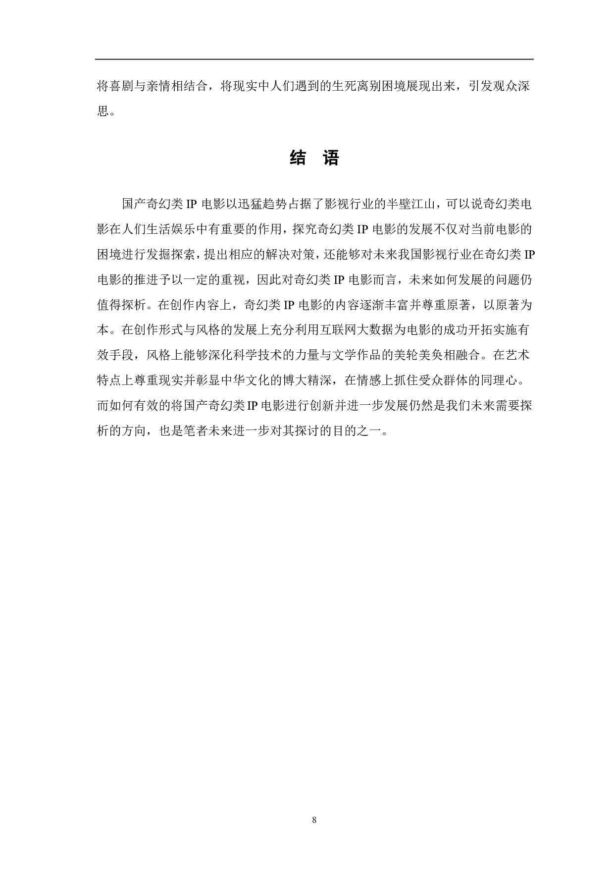 浅谈国内奇幻类IP电影的发展前景-7785字.pdf 第9页