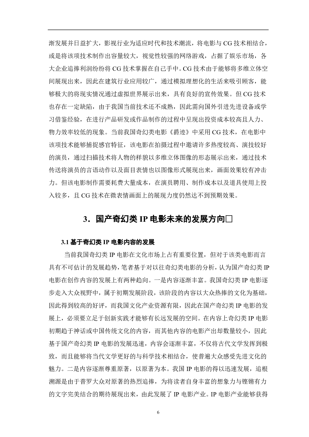 浅谈国内奇幻类IP电影的发展前景-7785字.pdf 第7页