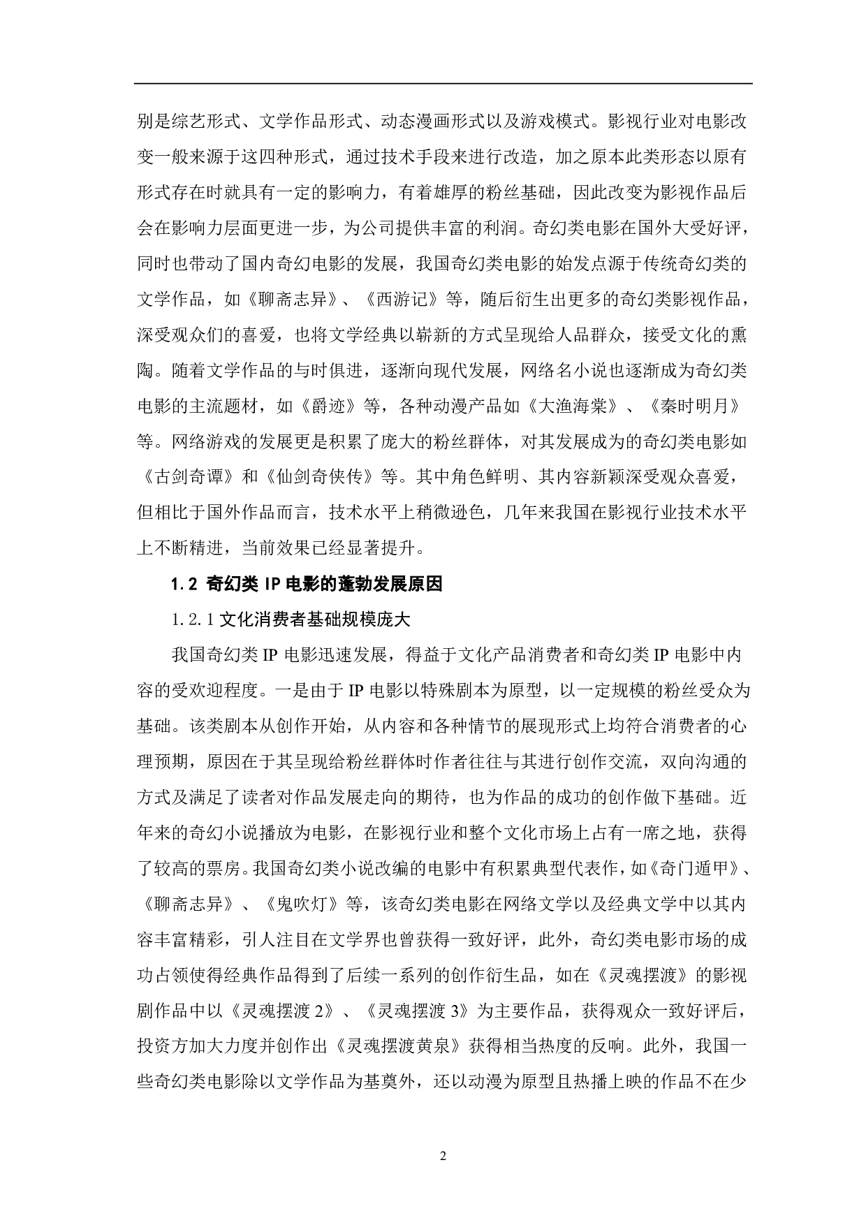 浅谈国内奇幻类IP电影的发展前景-7785字.pdf 第3页