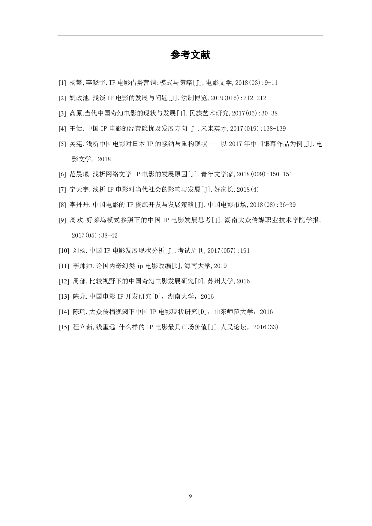 浅谈国内奇幻类IP电影的发展前景-7785字.pdf 第10页