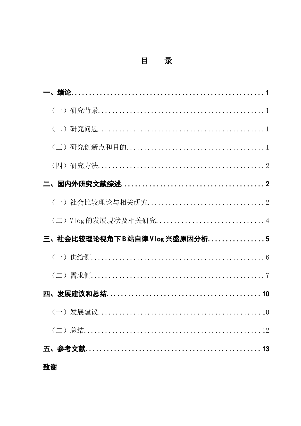 用社会比较理论浅析自律vlog盛行的原因&mdash;&mdash;以哔哩哔哩为例-11074字.docx 第3页