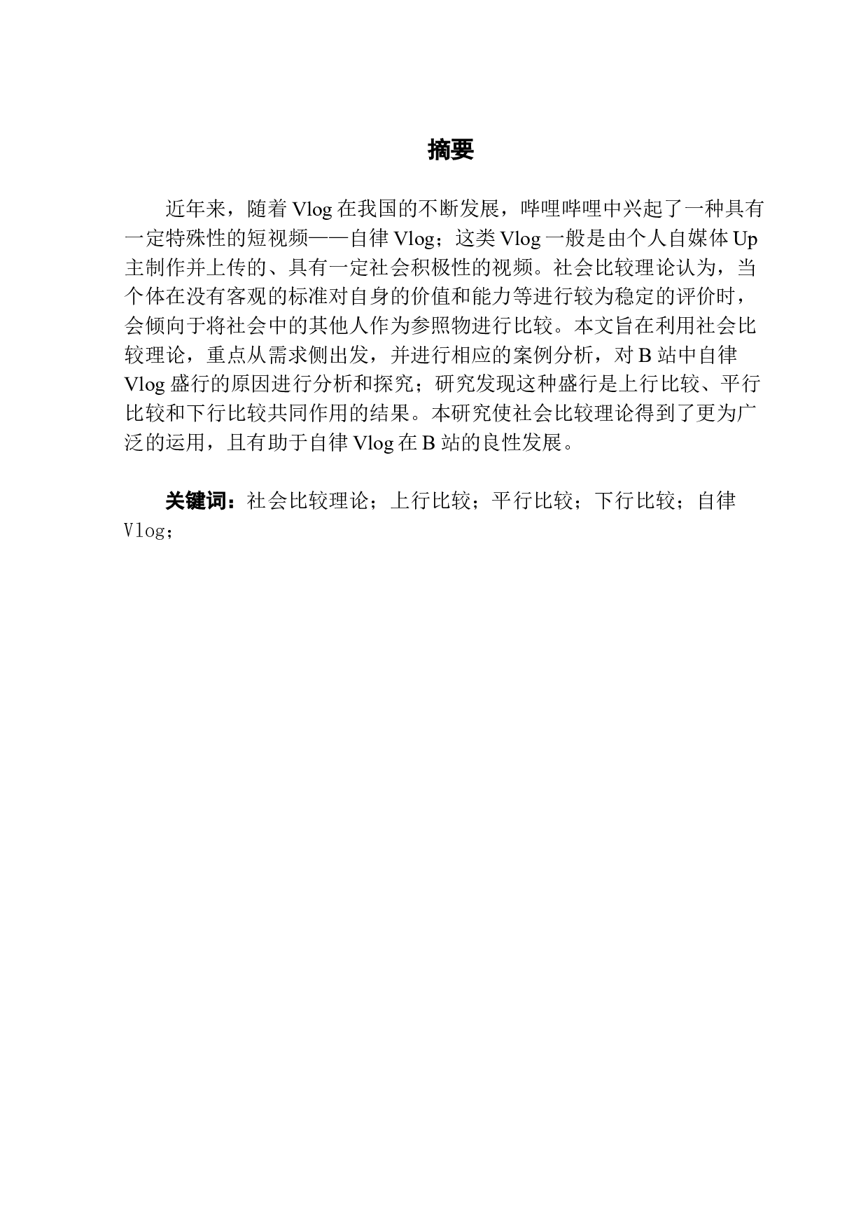 用社会比较理论浅析自律vlog盛行的原因&mdash;&mdash;以哔哩哔哩为例-11074字.docx 第1页