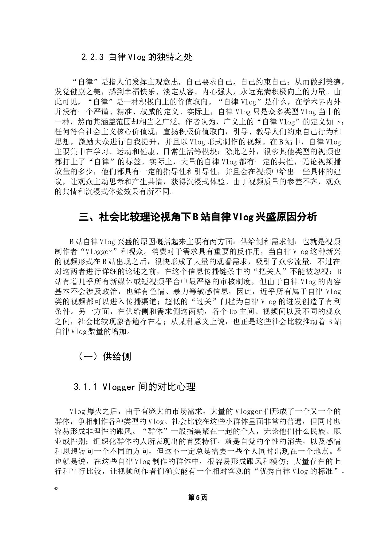 用社会比较理论浅析自律vlog盛行的原因&mdash;&mdash;以哔哩哔哩为例-11074字.docx 第10页