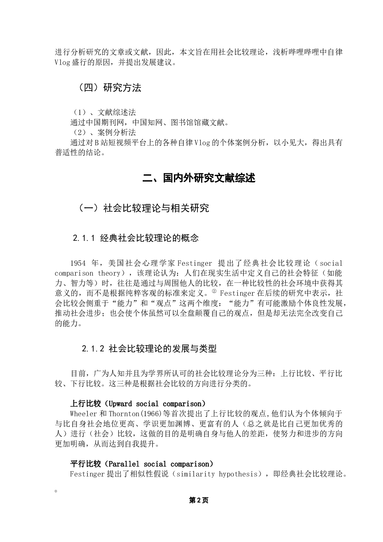 用社会比较理论浅析自律vlog盛行的原因&mdash;&mdash;以哔哩哔哩为例-11074字.docx 第7页