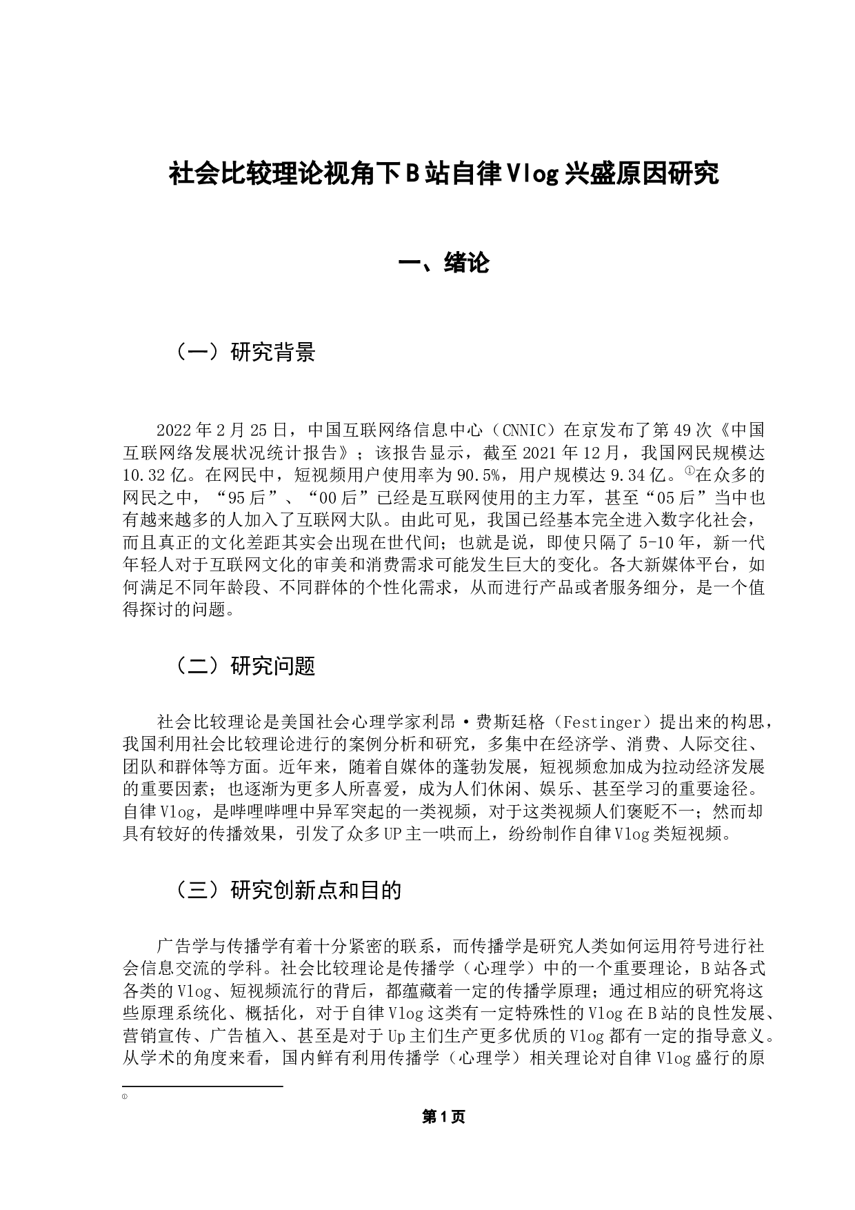 用社会比较理论浅析自律vlog盛行的原因&mdash;&mdash;以哔哩哔哩为例-11074字.docx 第5页