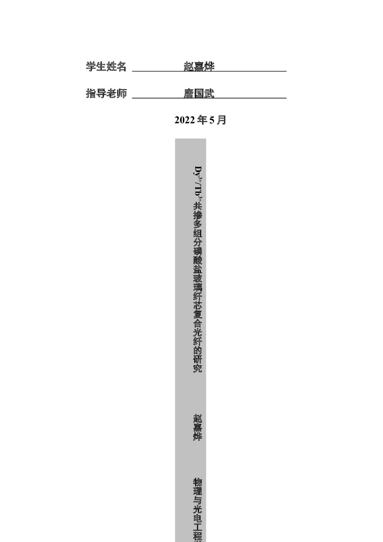 Dy3+Tb3+共掺多组分磷酸盐玻璃纤芯复合光纤的研究-15800字.docx 第2页