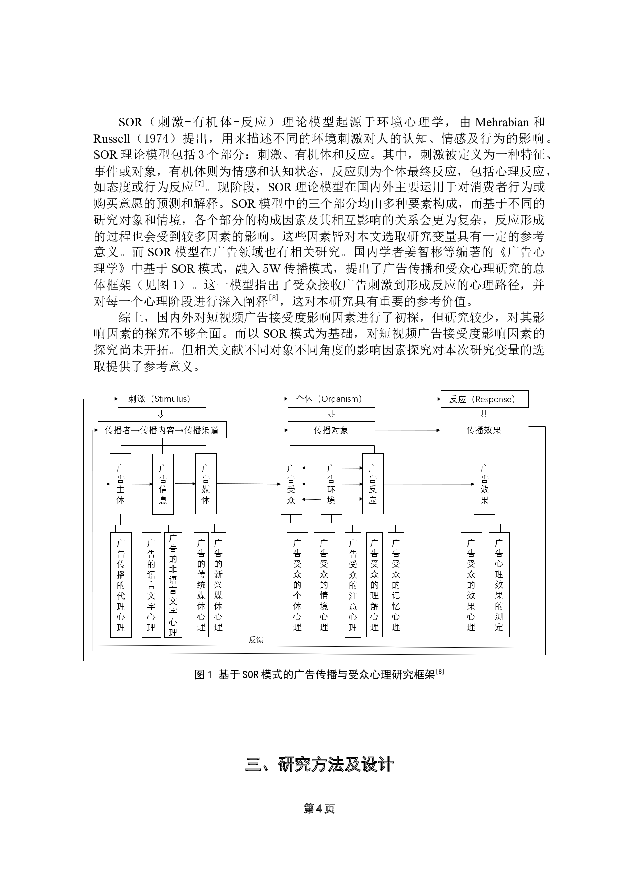 短视频广告接受度影响因素探究&mdash;以S-18132字.docx 第9页