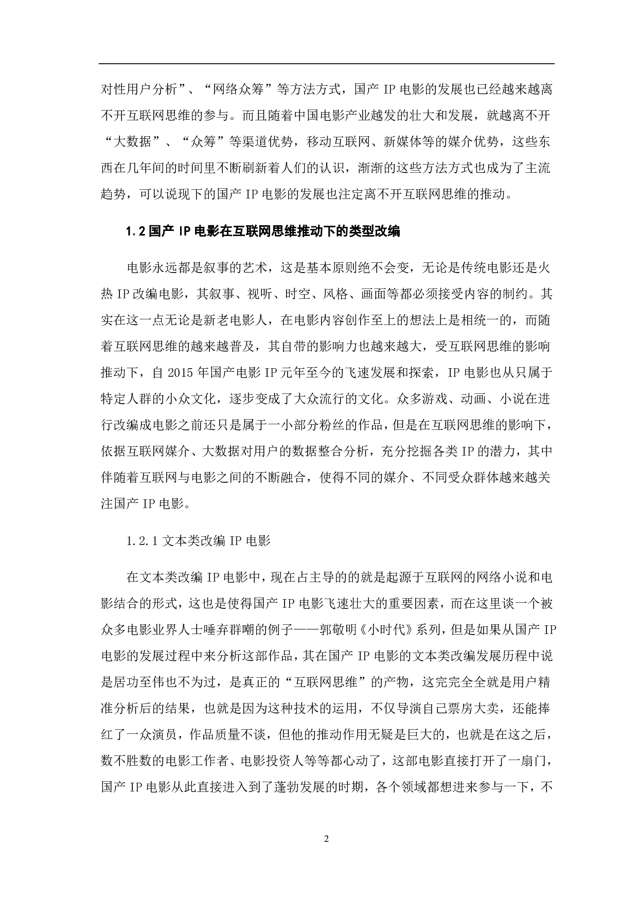 浅谈互联网思维下中国IP电影的发展-10738字.pdf 第3页