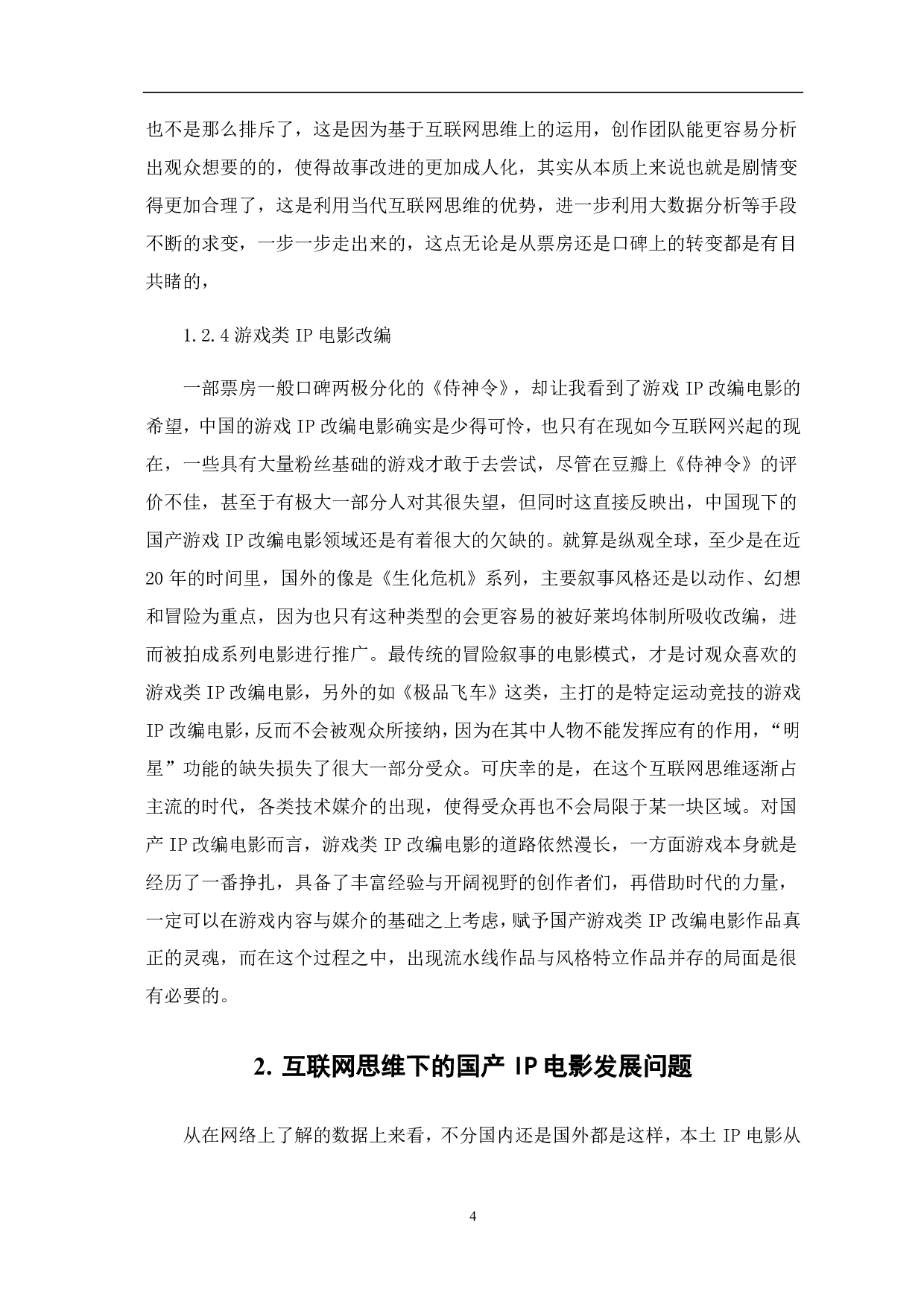 浅谈互联网思维下中国IP电影的发展-10738字.pdf 第5页