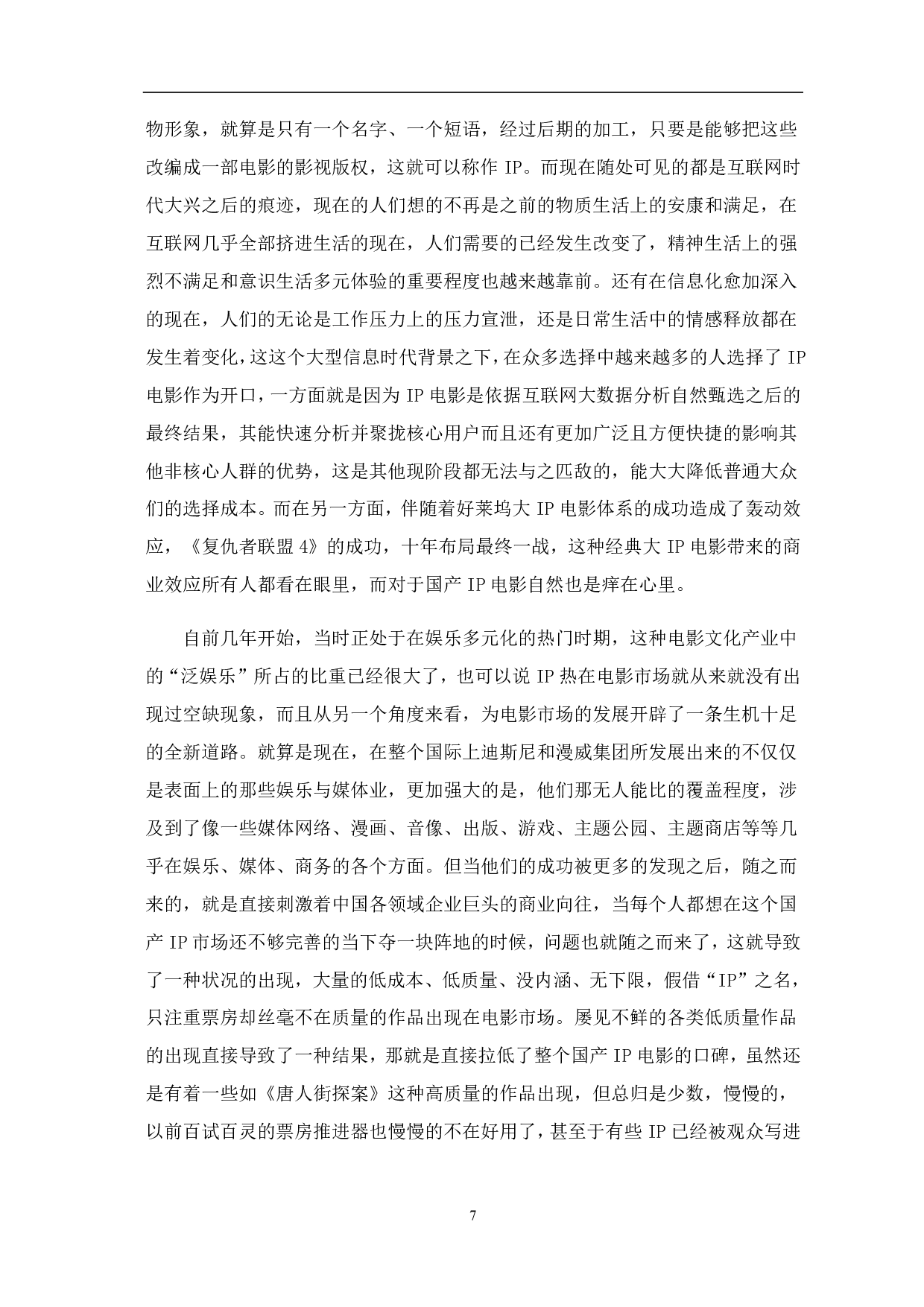 浅谈互联网思维下中国IP电影的发展-10738字.pdf 第8页