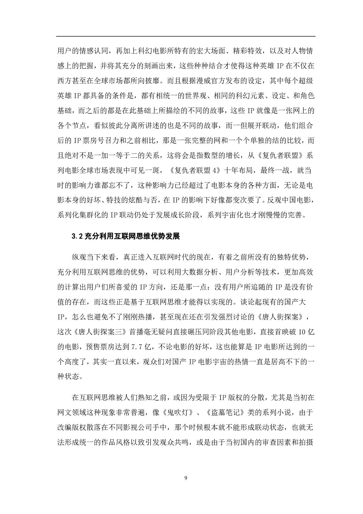 浅谈互联网思维下中国IP电影的发展-10738字.pdf 第10页