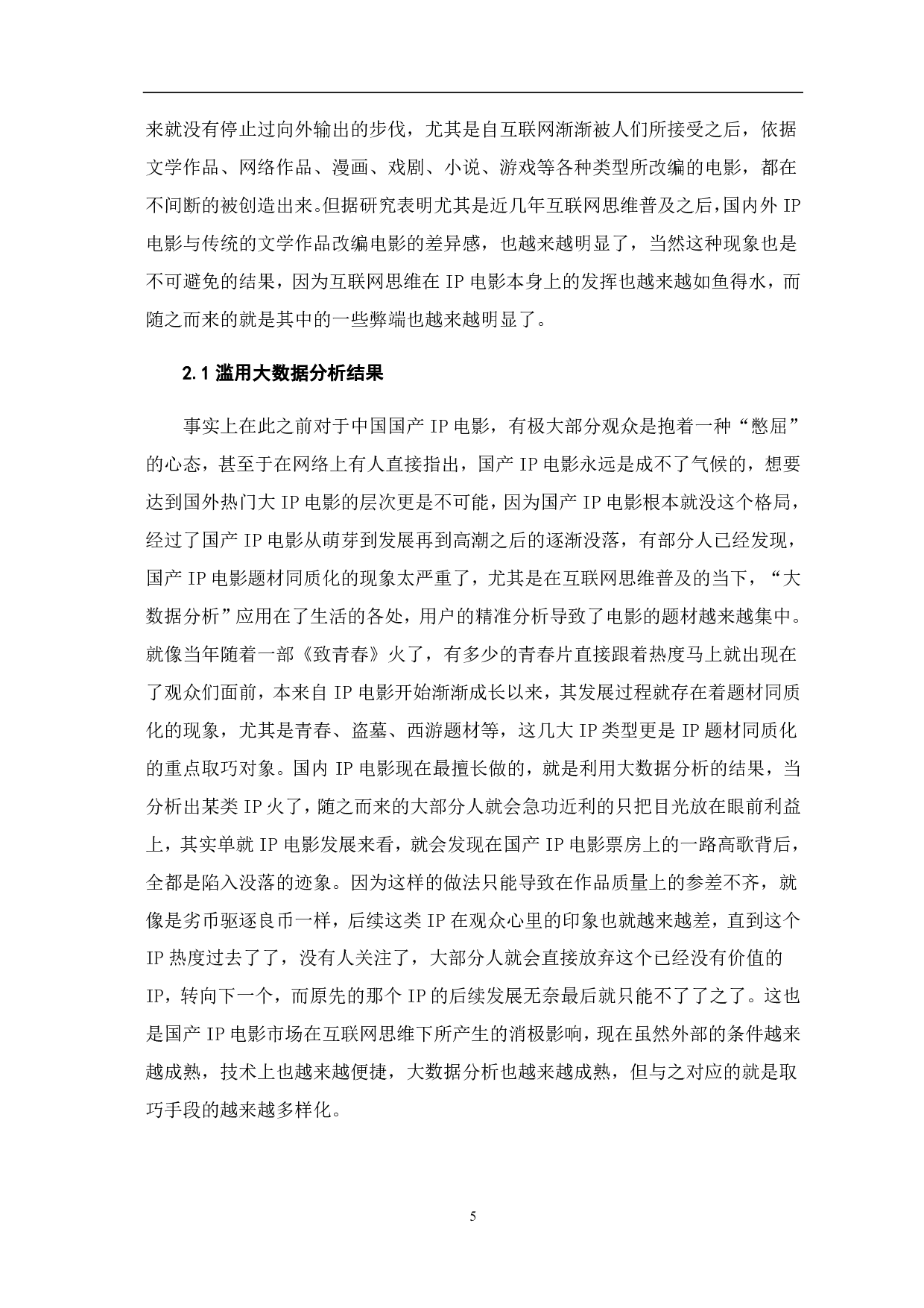 浅谈互联网思维下中国IP电影的发展-10738字.pdf 第6页