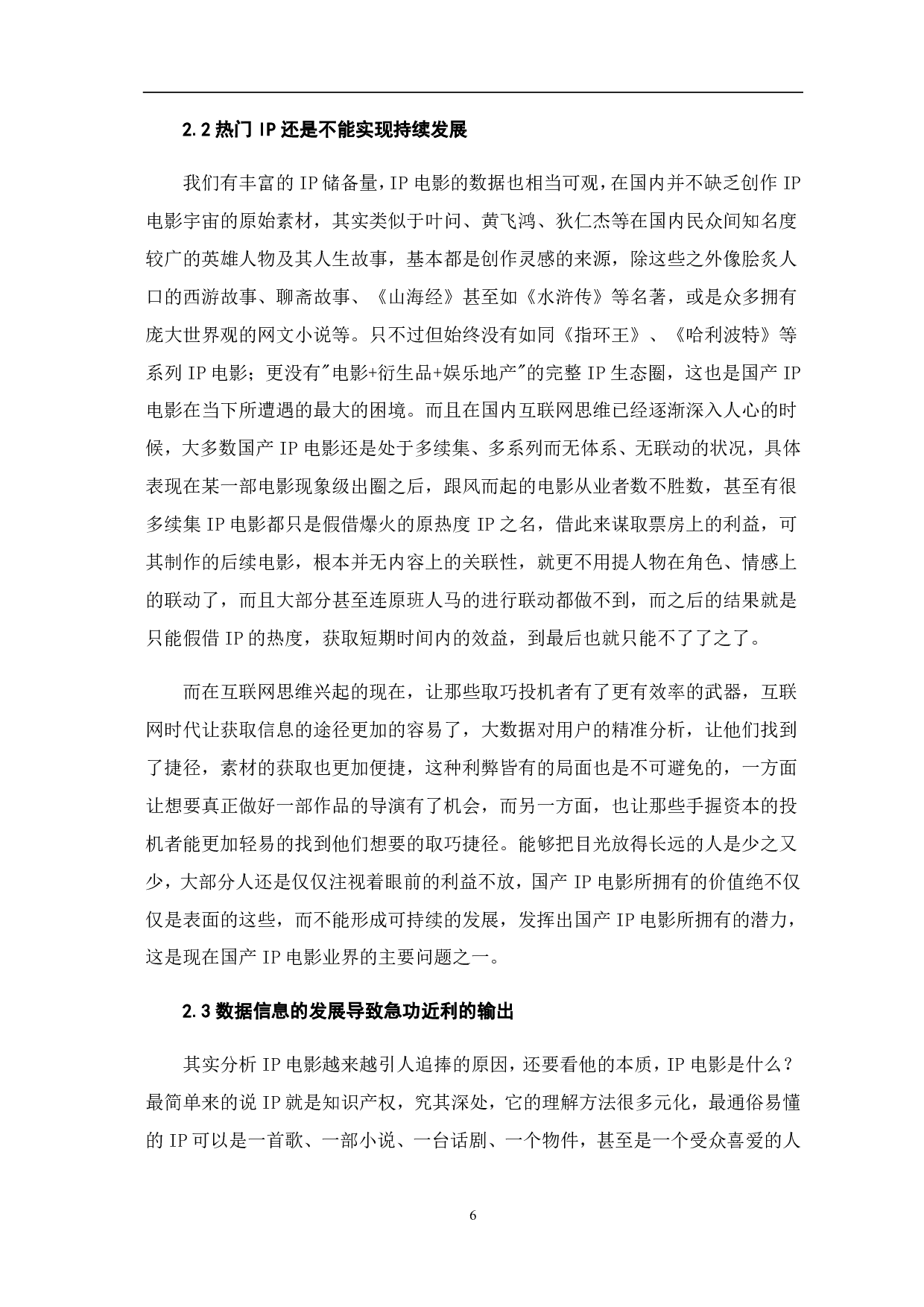 浅谈互联网思维下中国IP电影的发展-10738字.pdf 第7页