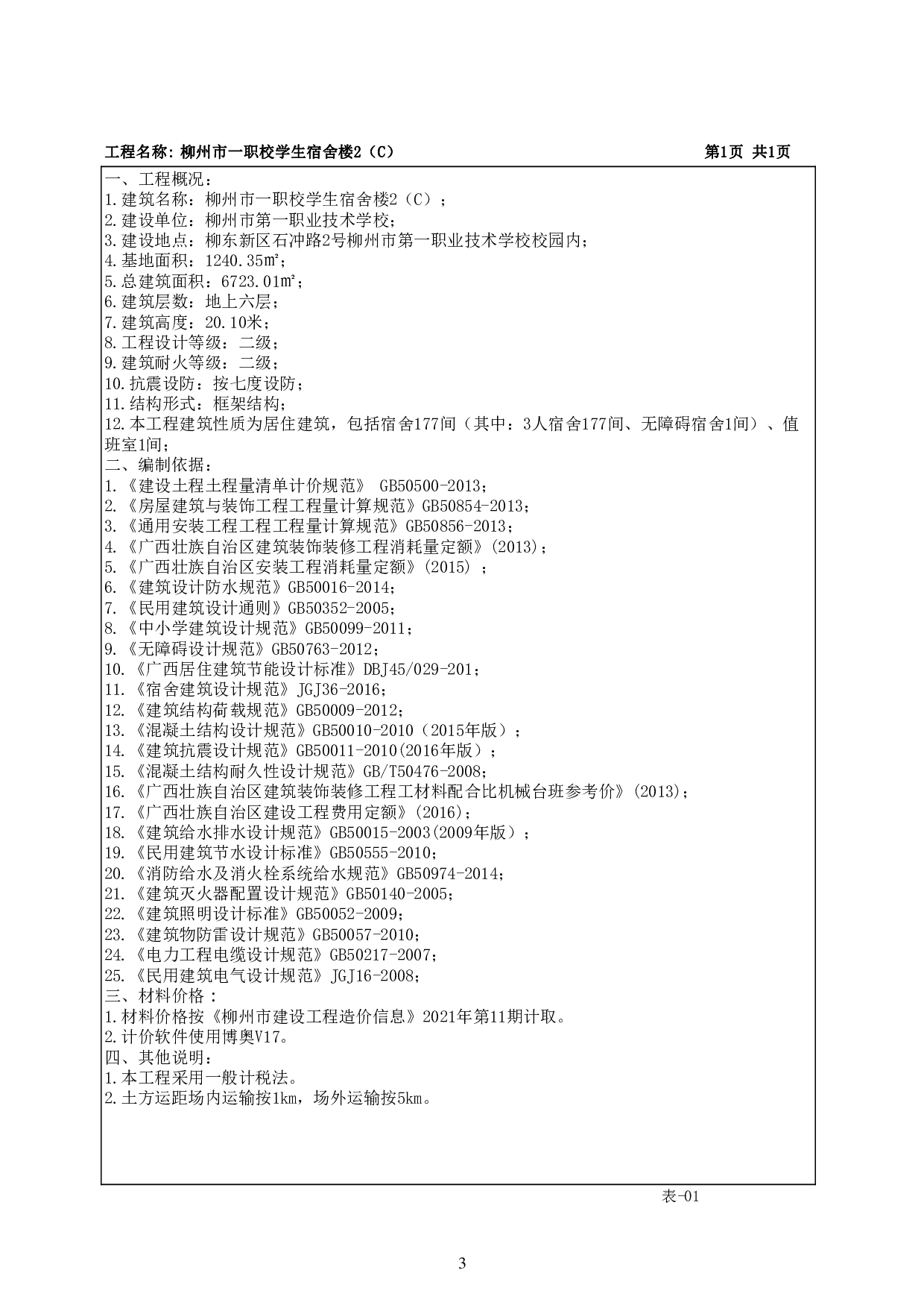 柳州市一职校学校宿舍楼2（C）建设项目-52513字.pdf 第8页