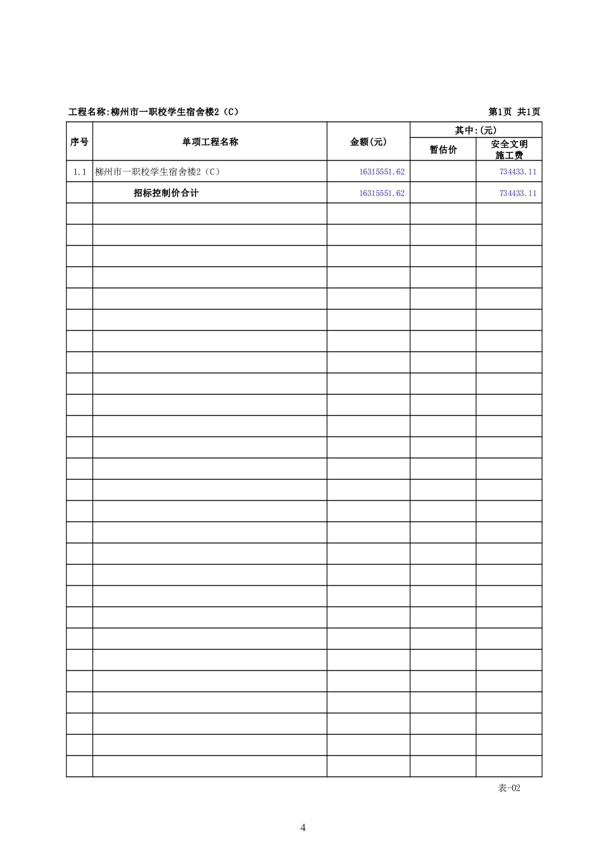 柳州市一职校学校宿舍楼2（C）建设项目-52513字.pdf 第9页