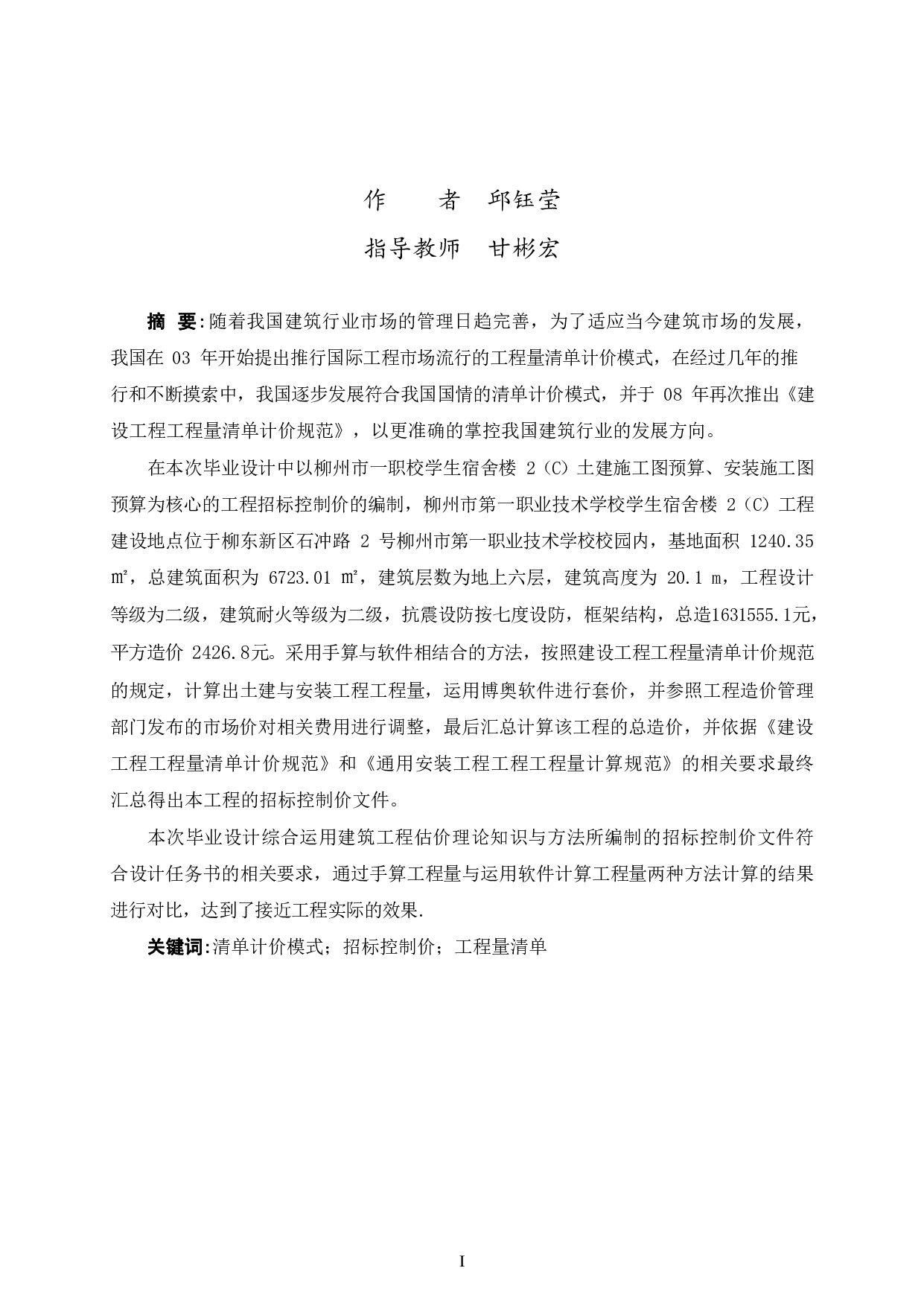 柳州市一职校学校宿舍楼2（C）建设项目-52513字.pdf 第1页