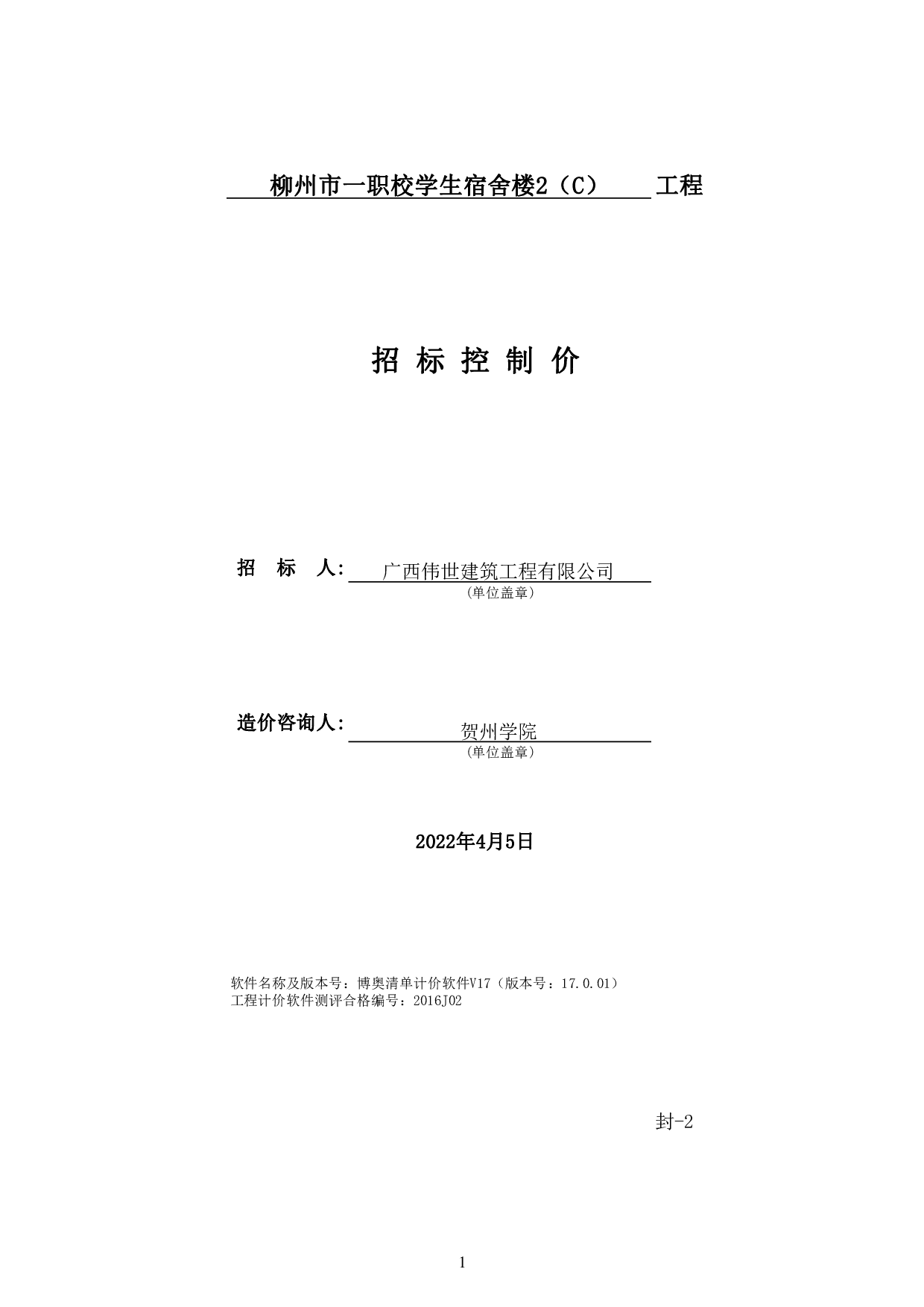 柳州市一职校学校宿舍楼2（C）建设项目-52513字.pdf 第6页