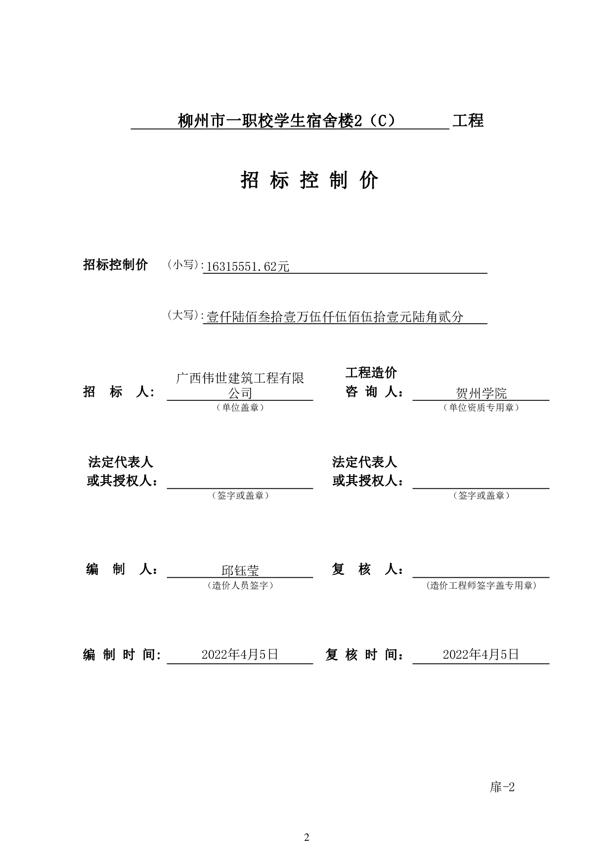 柳州市一职校学校宿舍楼2（C）建设项目-52513字.pdf 第7页