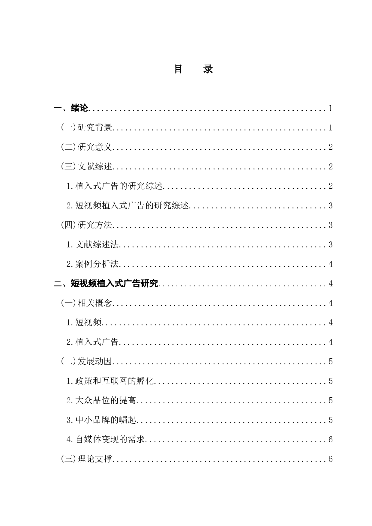 短视频植入式广告的策略研究&mdash;&mdash;以B站为例-12462字.docx 第3页