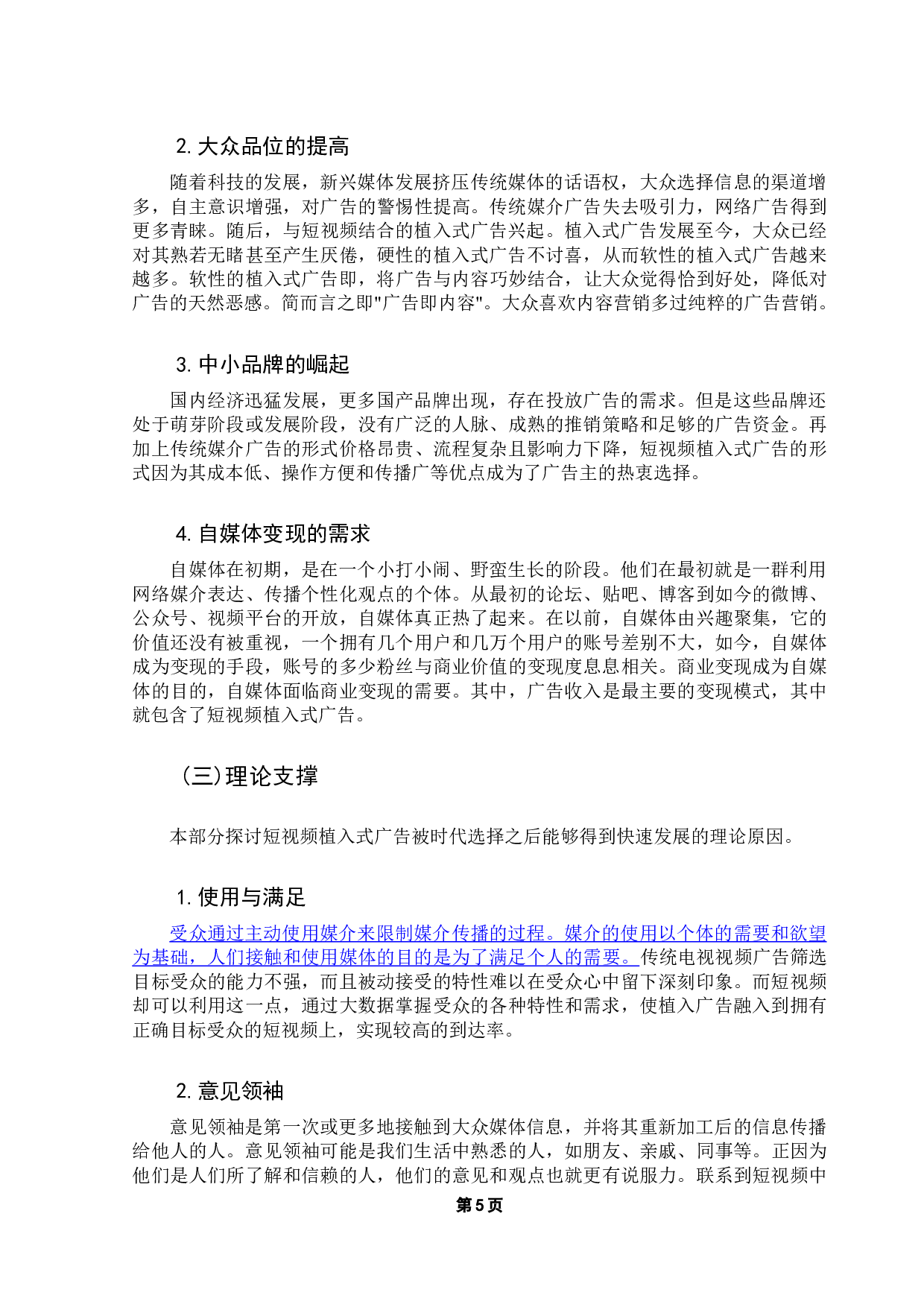 短视频植入式广告的策略研究&mdash;&mdash;以B站为例-12462字.docx 第10页
