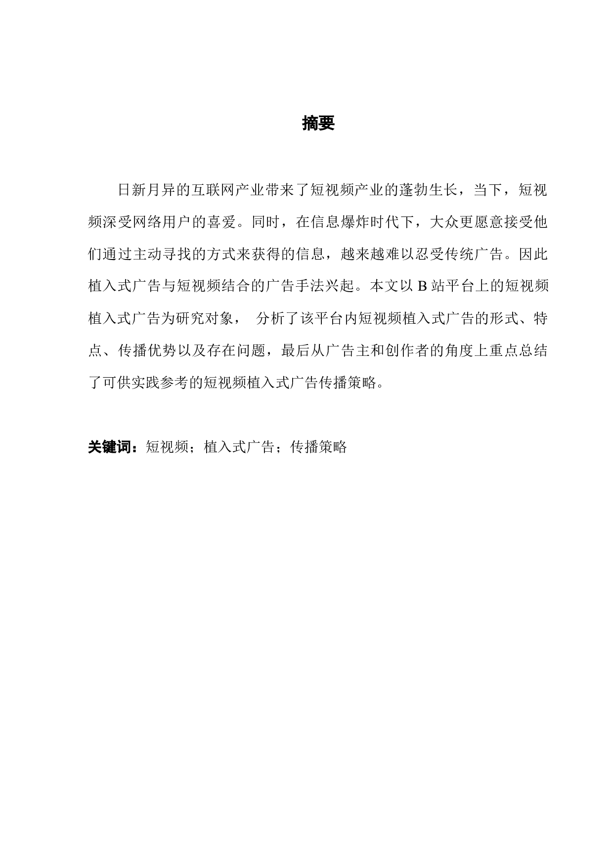 短视频植入式广告的策略研究&mdash;&mdash;以B站为例-12462字.docx 第1页