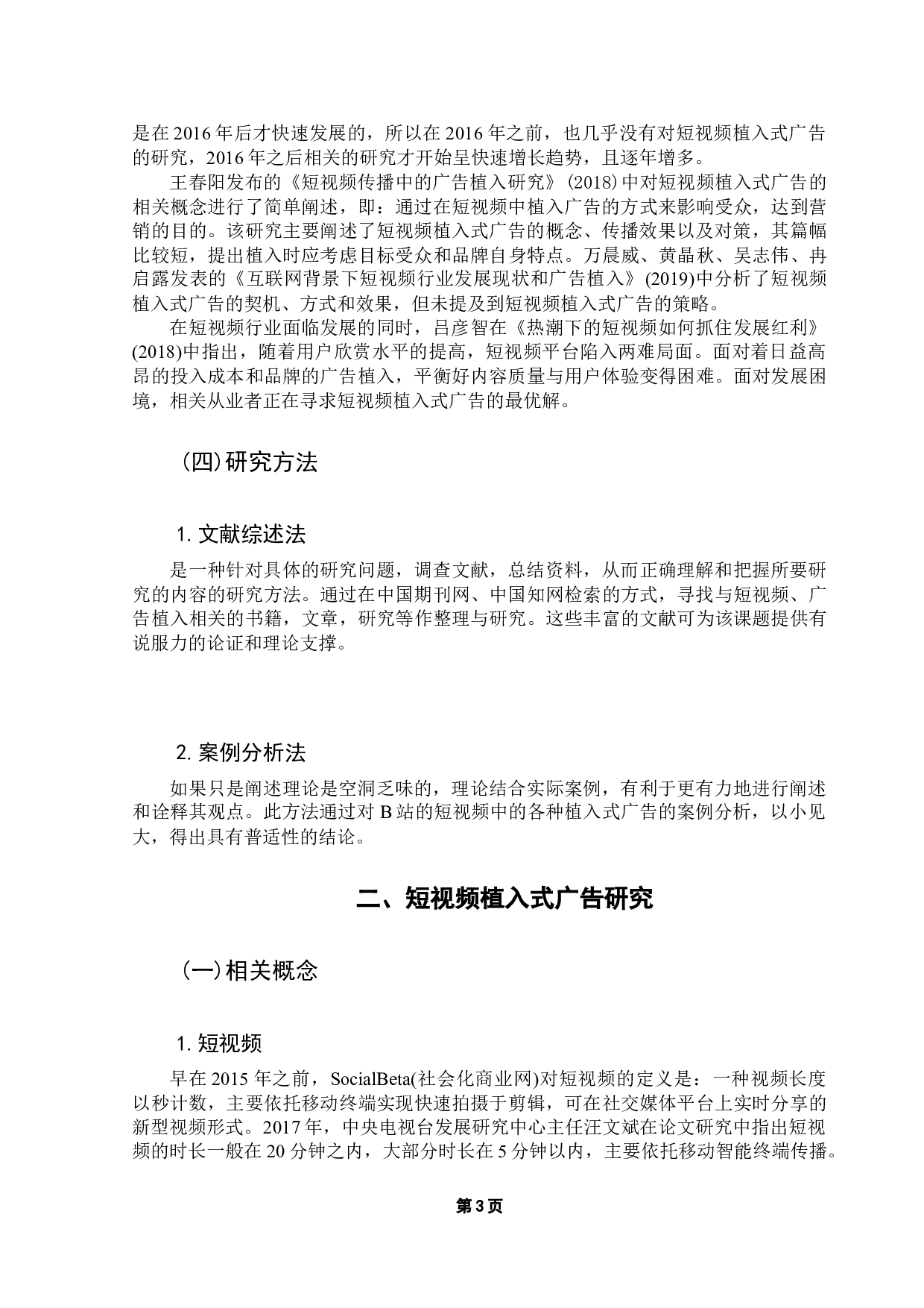 短视频植入式广告的策略研究&mdash;&mdash;以B站为例-12462字.docx 第8页