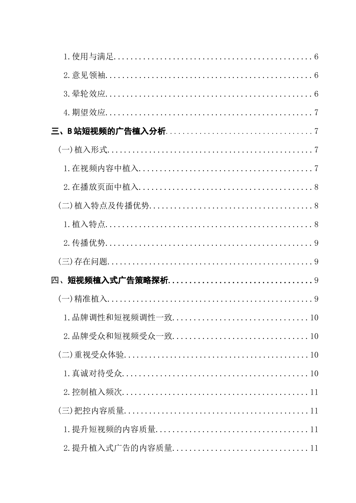 短视频植入式广告的策略研究&mdash;&mdash;以B站为例-12462字.docx 第4页
