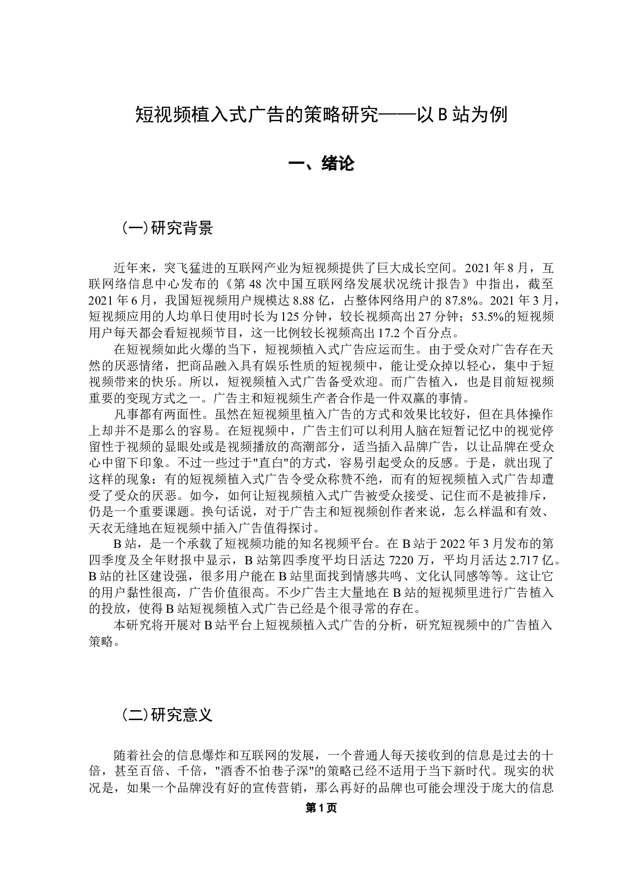 短视频植入式广告的策略研究&mdash;&mdash;以B站为例-12462字.docx 第6页