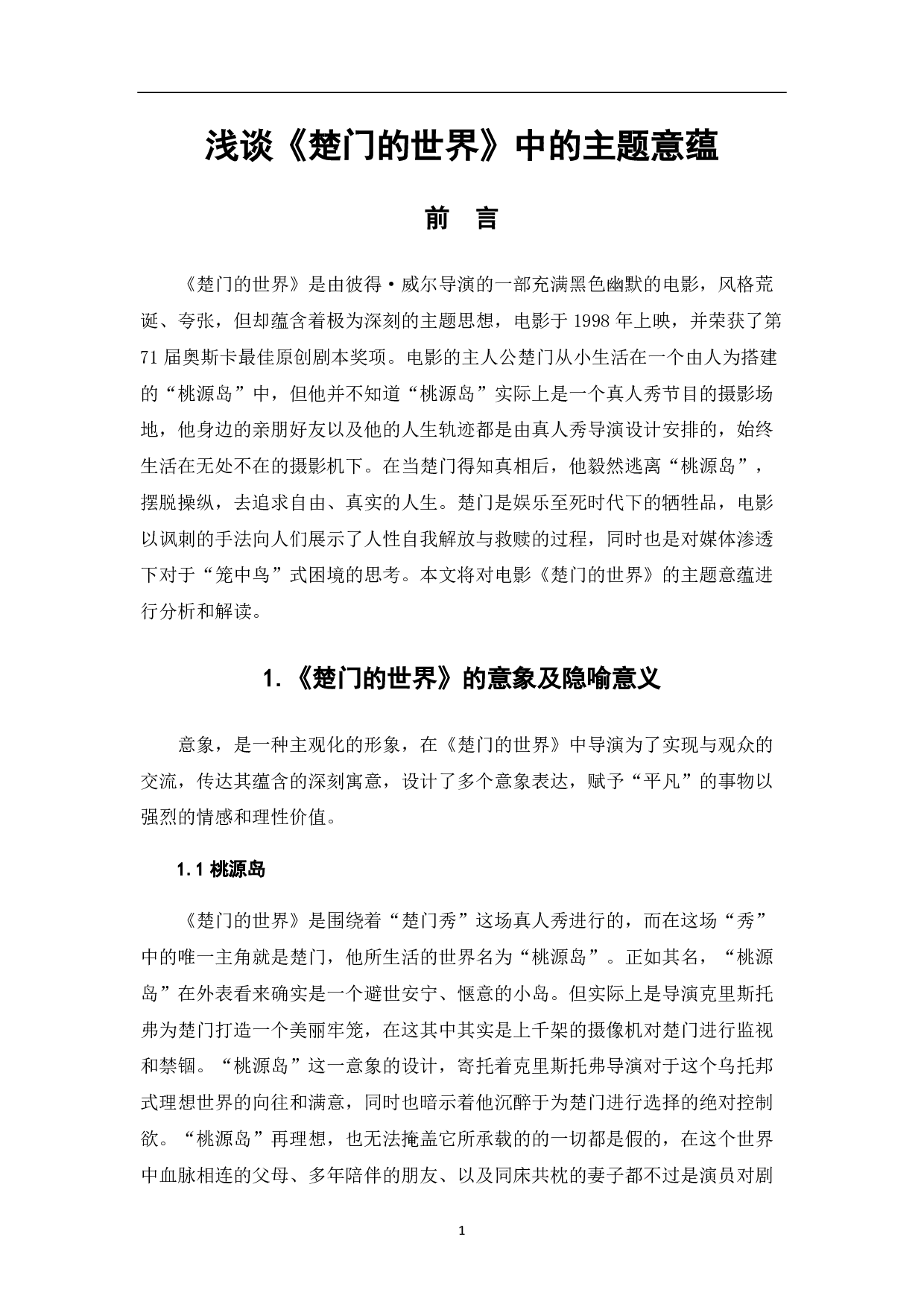 浅谈《楚门的世界》中的主题意蕴-8160字.pdf 第2页