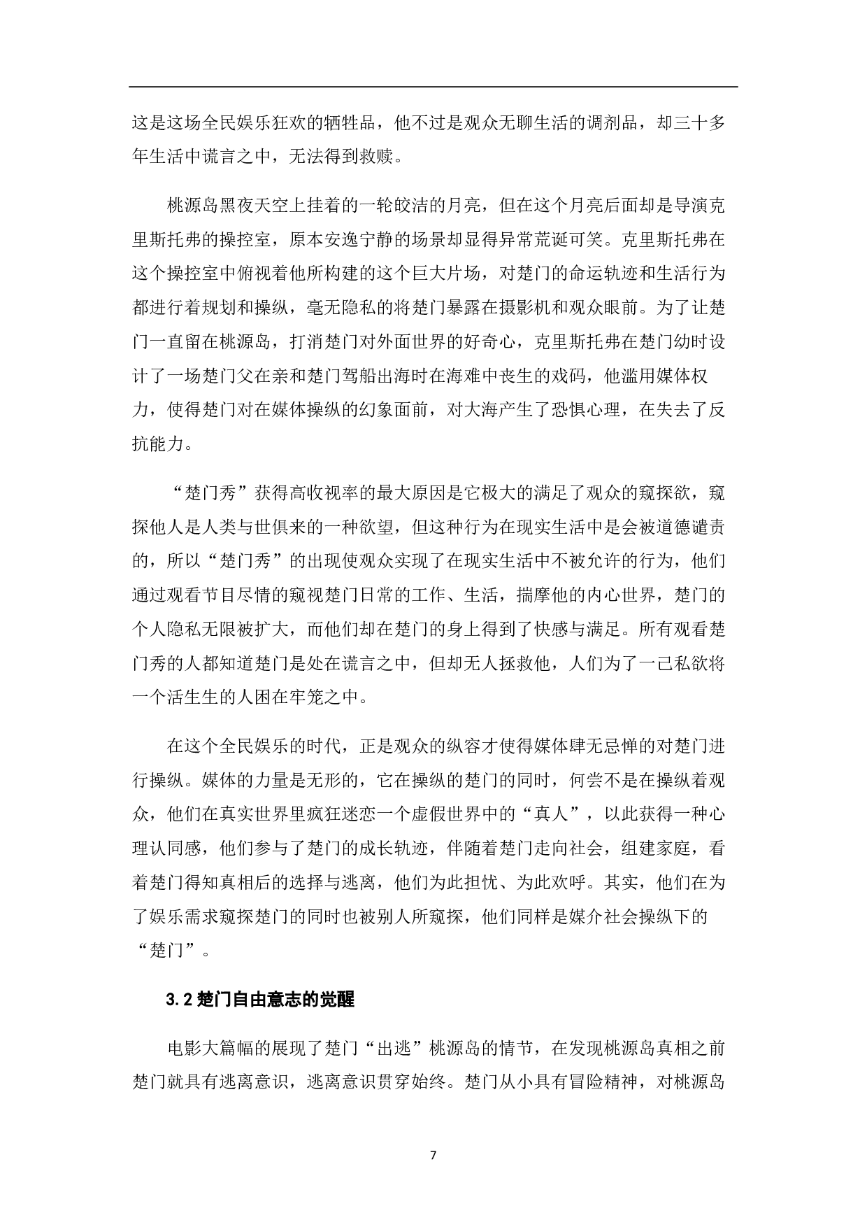 浅谈《楚门的世界》中的主题意蕴-8160字.pdf 第8页