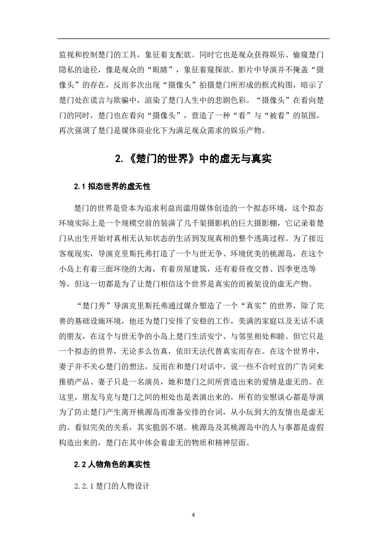 浅谈《楚门的世界》中的主题意蕴-8160字.pdf 第5页