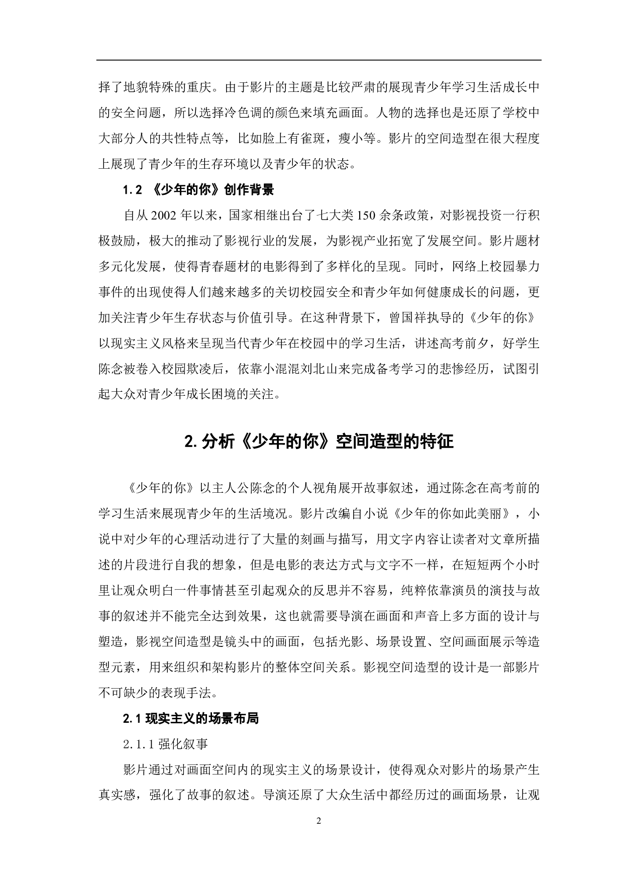 浅析青春电影《少年的你》空间造型设计-9355字.pdf 第3页