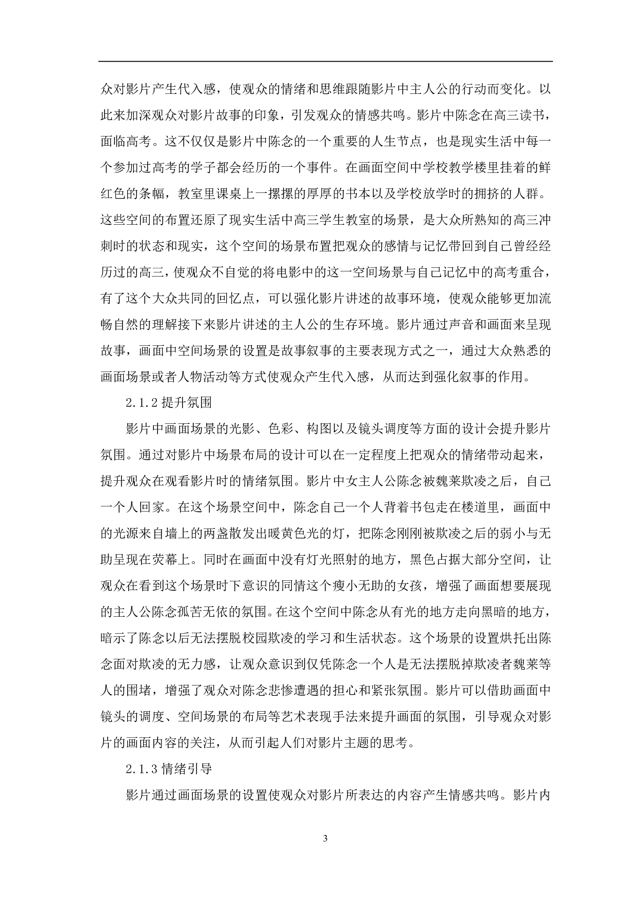 浅析青春电影《少年的你》空间造型设计-9355字.pdf 第4页