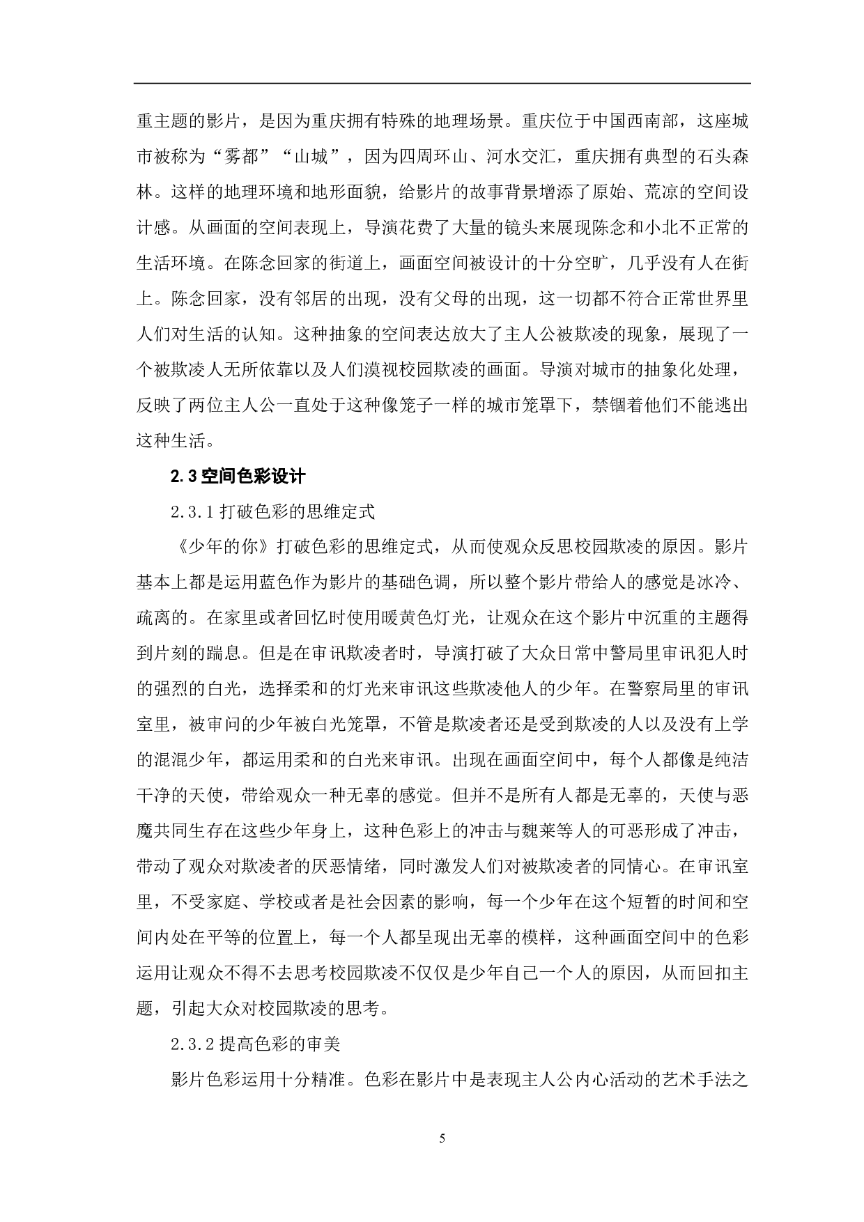 浅析青春电影《少年的你》空间造型设计-9355字.pdf 第6页