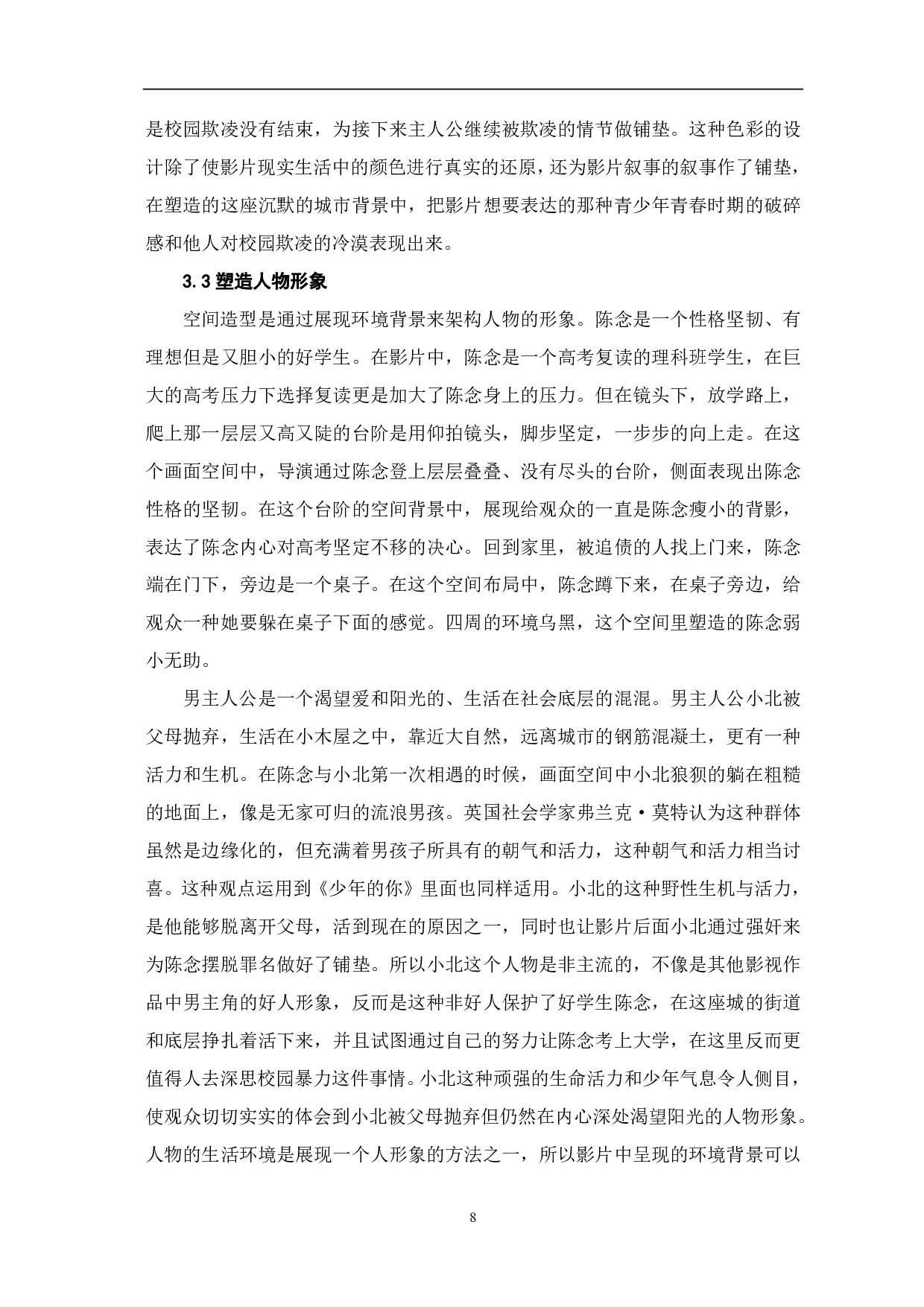 浅析青春电影《少年的你》空间造型设计-9355字.pdf 第9页